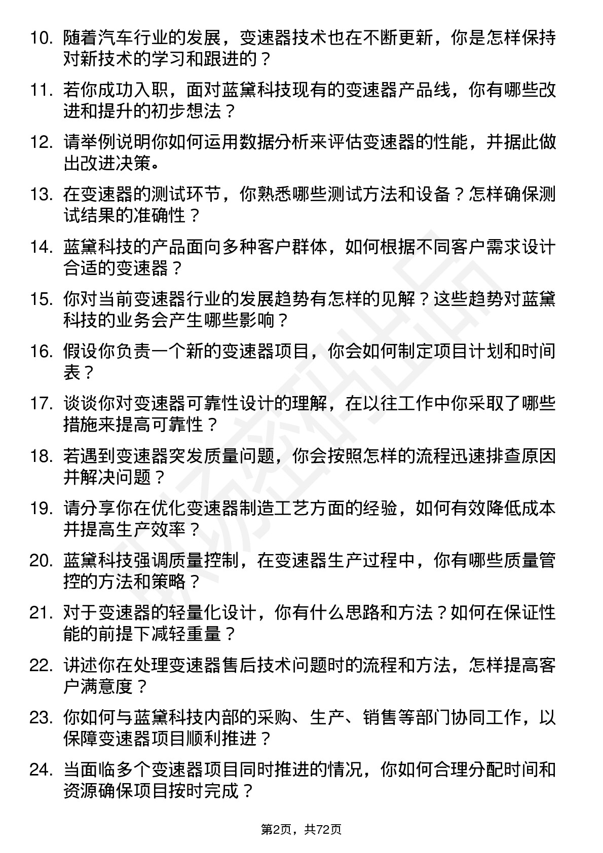 48道蓝黛科技变速器工程师岗位面试题库及参考回答含考察点分析