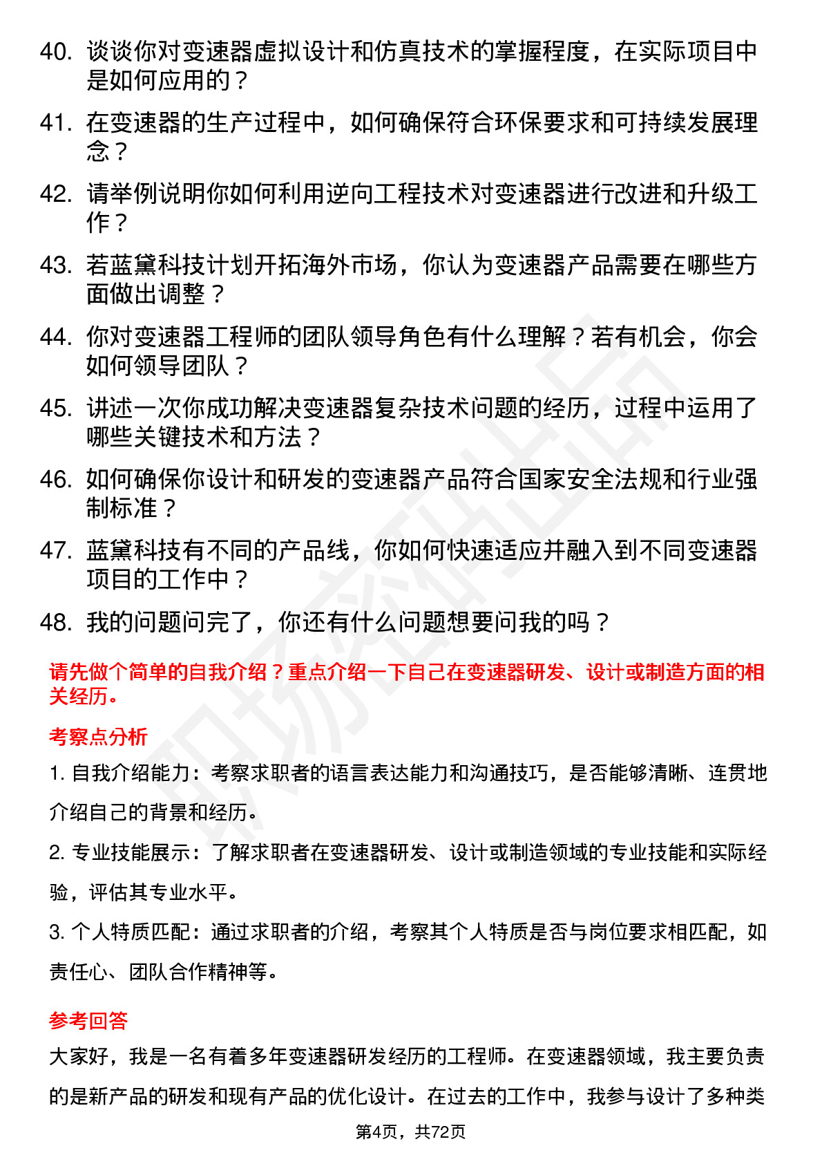 48道蓝黛科技变速器工程师岗位面试题库及参考回答含考察点分析