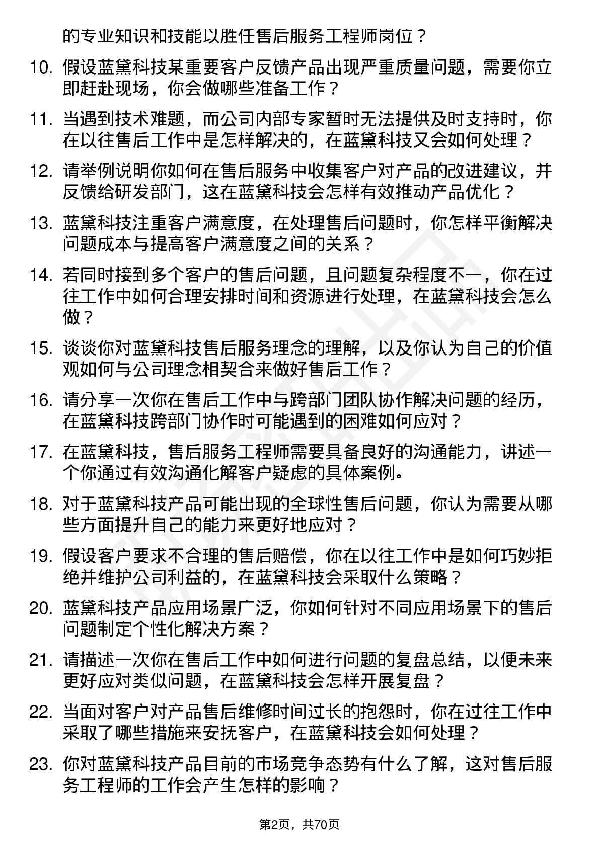 48道蓝黛科技售后服务工程师岗位面试题库及参考回答含考察点分析