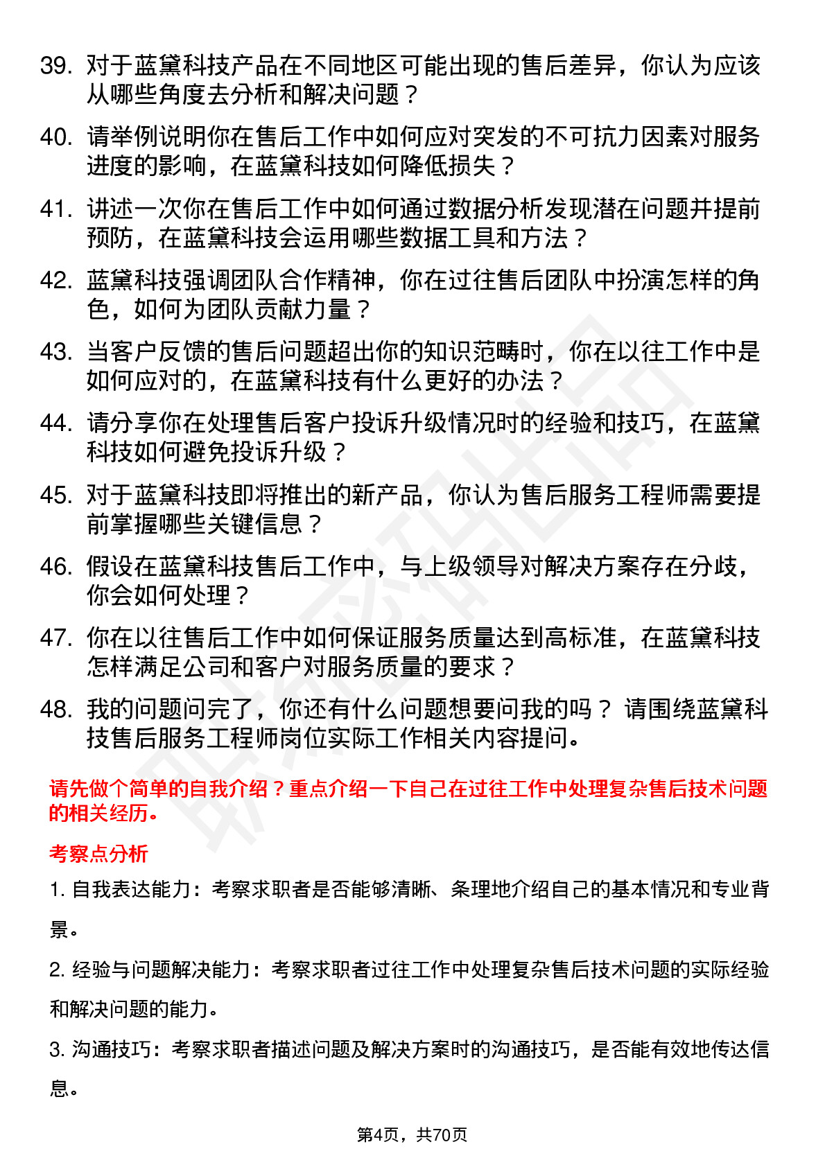 48道蓝黛科技售后服务工程师岗位面试题库及参考回答含考察点分析