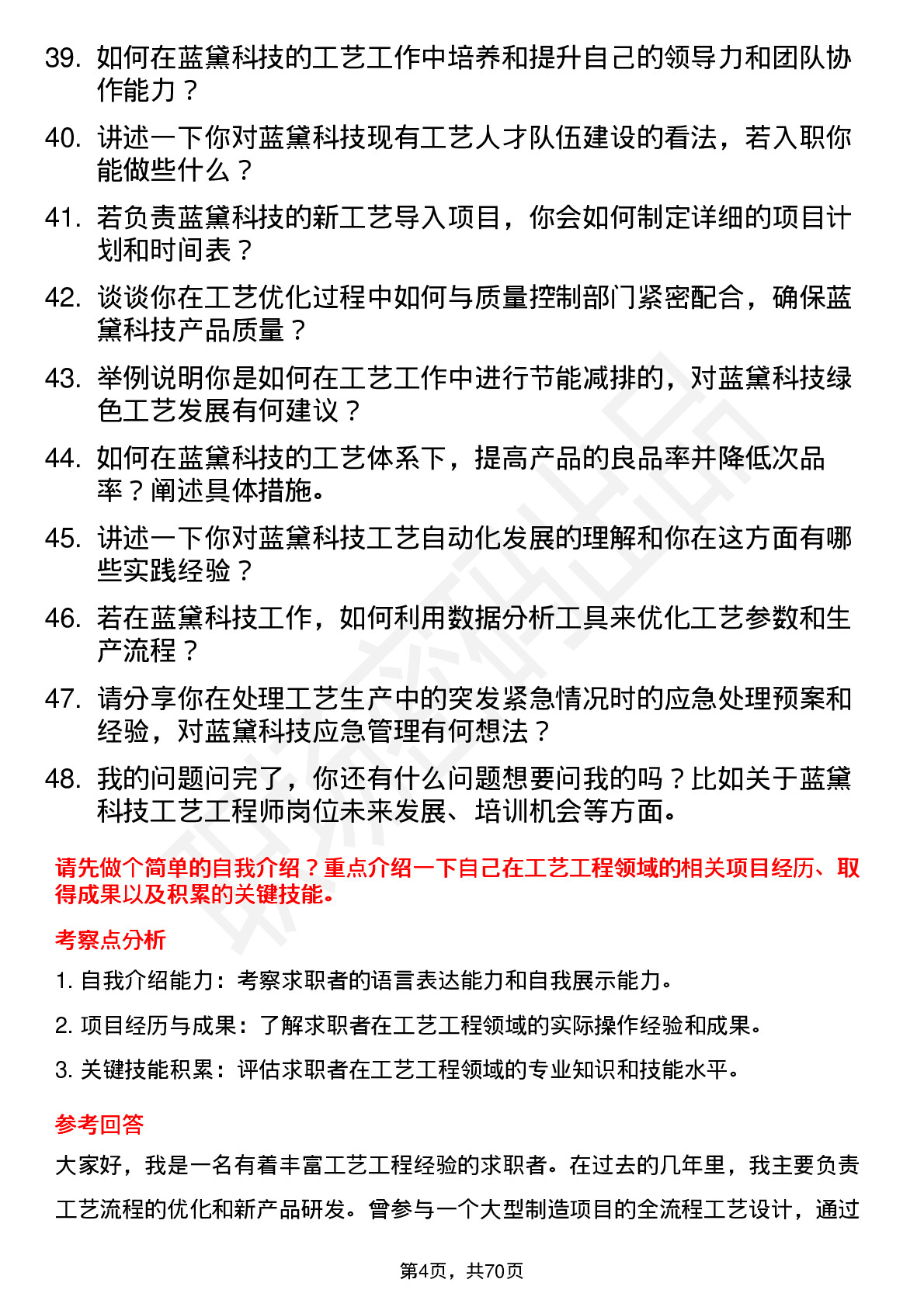 48道蓝黛科技工艺工程师岗位面试题库及参考回答含考察点分析