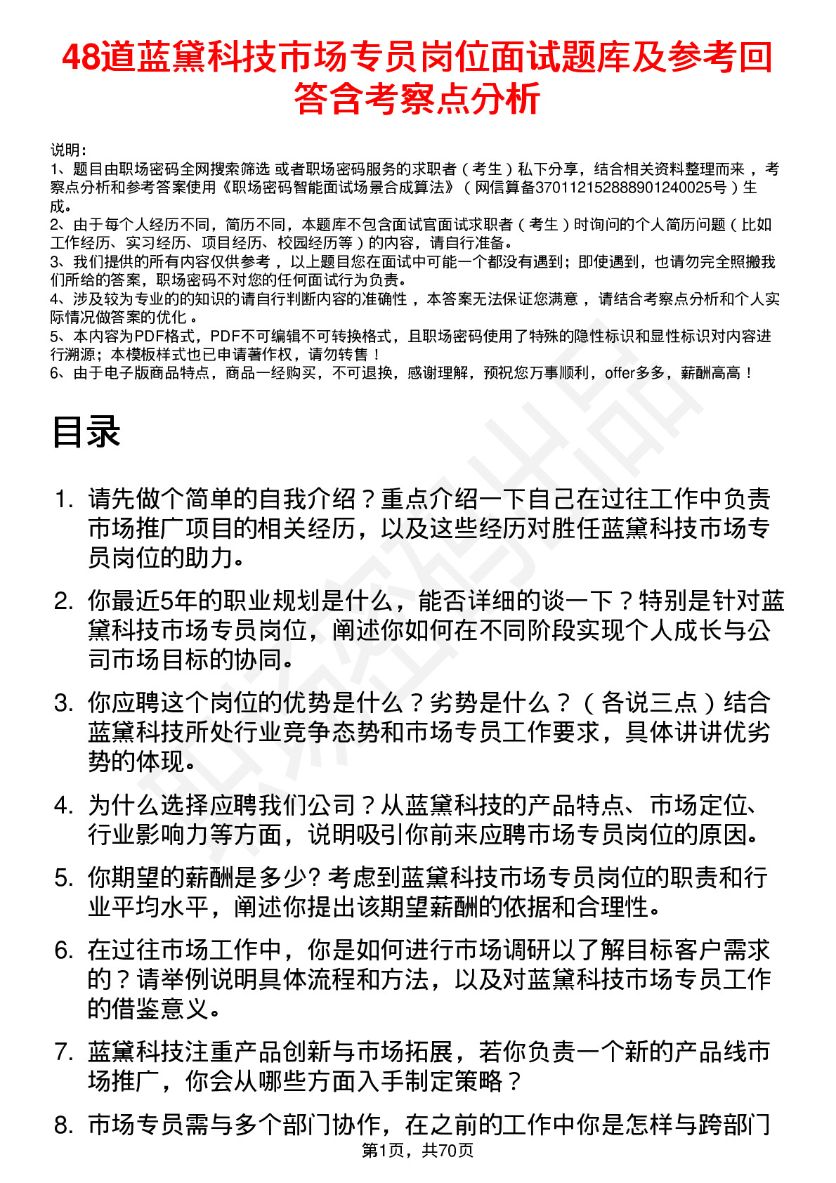 48道蓝黛科技市场专员岗位面试题库及参考回答含考察点分析