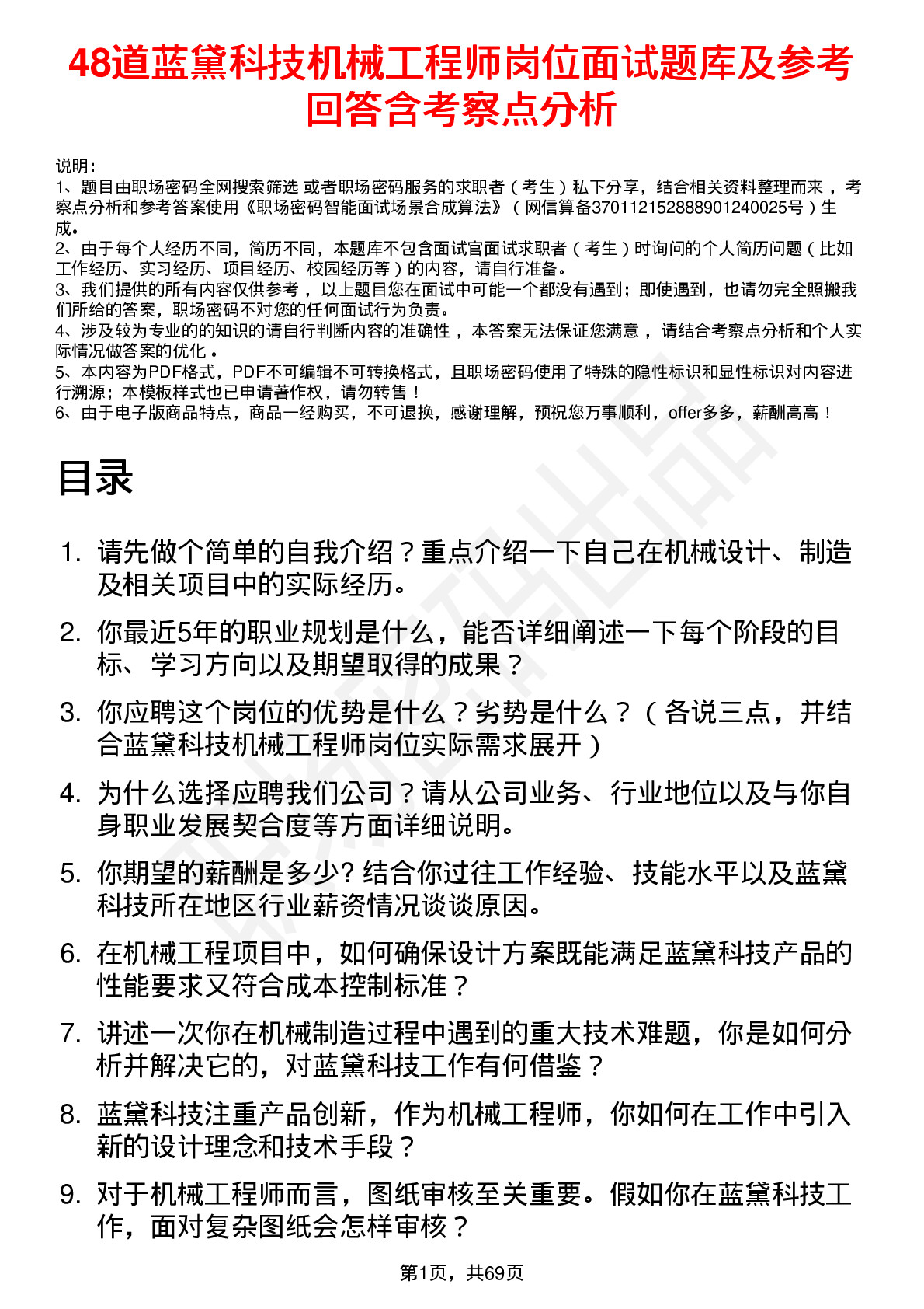 48道蓝黛科技机械工程师岗位面试题库及参考回答含考察点分析