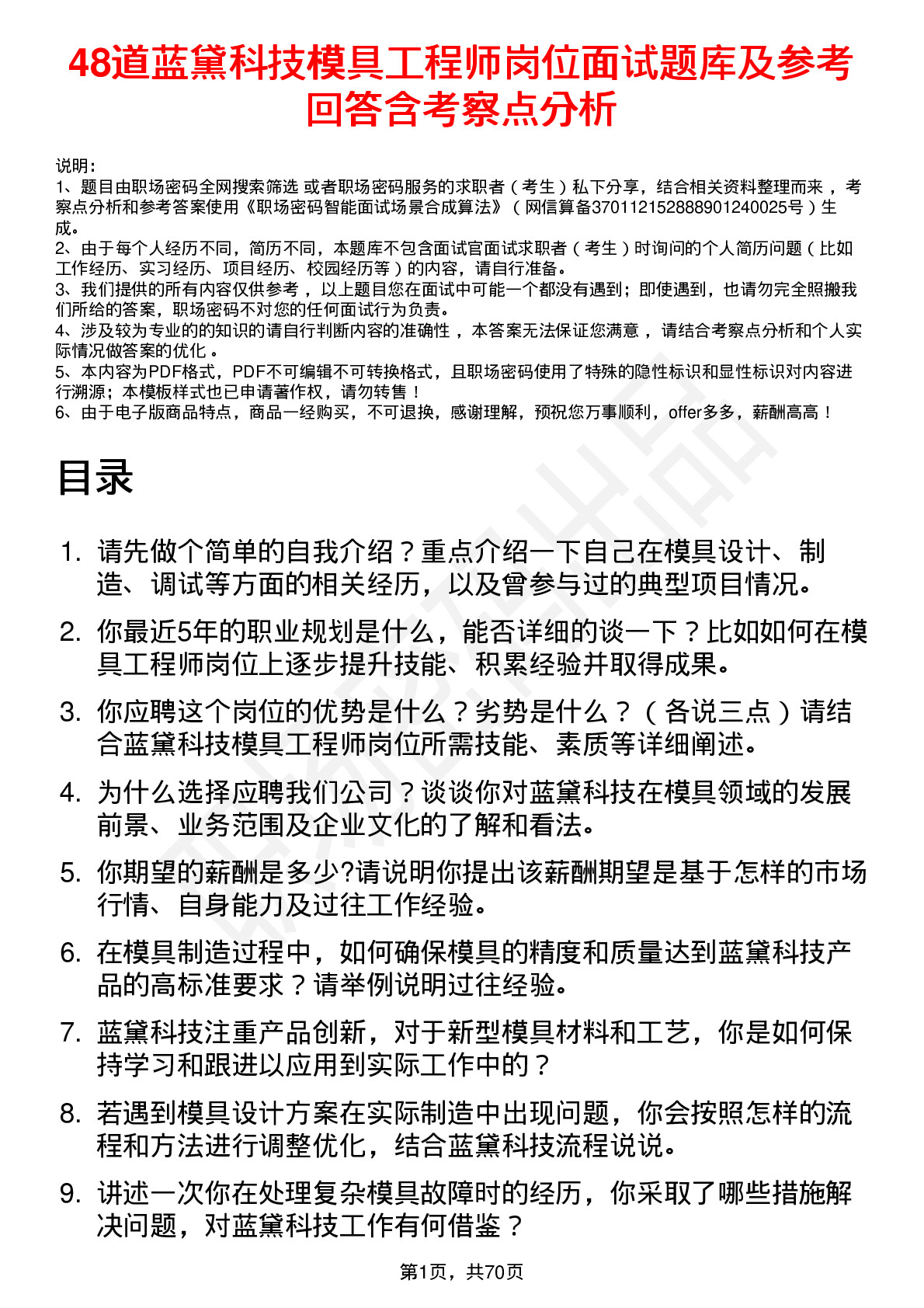 48道蓝黛科技模具工程师岗位面试题库及参考回答含考察点分析