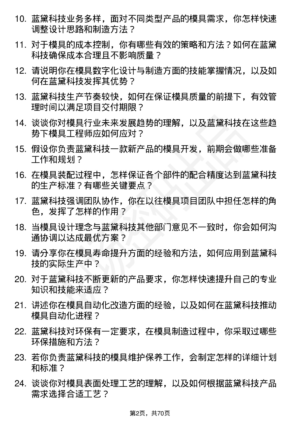 48道蓝黛科技模具工程师岗位面试题库及参考回答含考察点分析