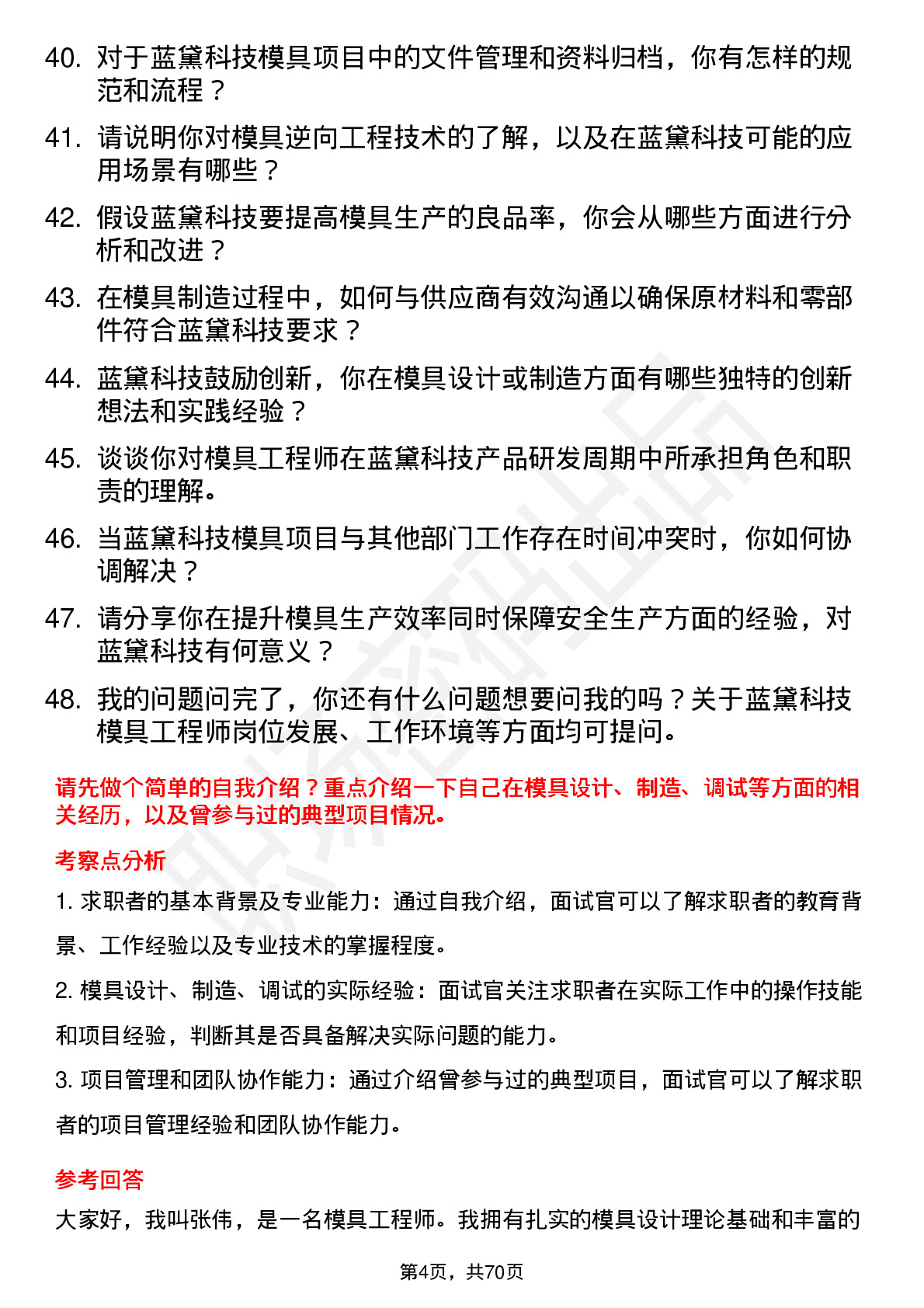 48道蓝黛科技模具工程师岗位面试题库及参考回答含考察点分析