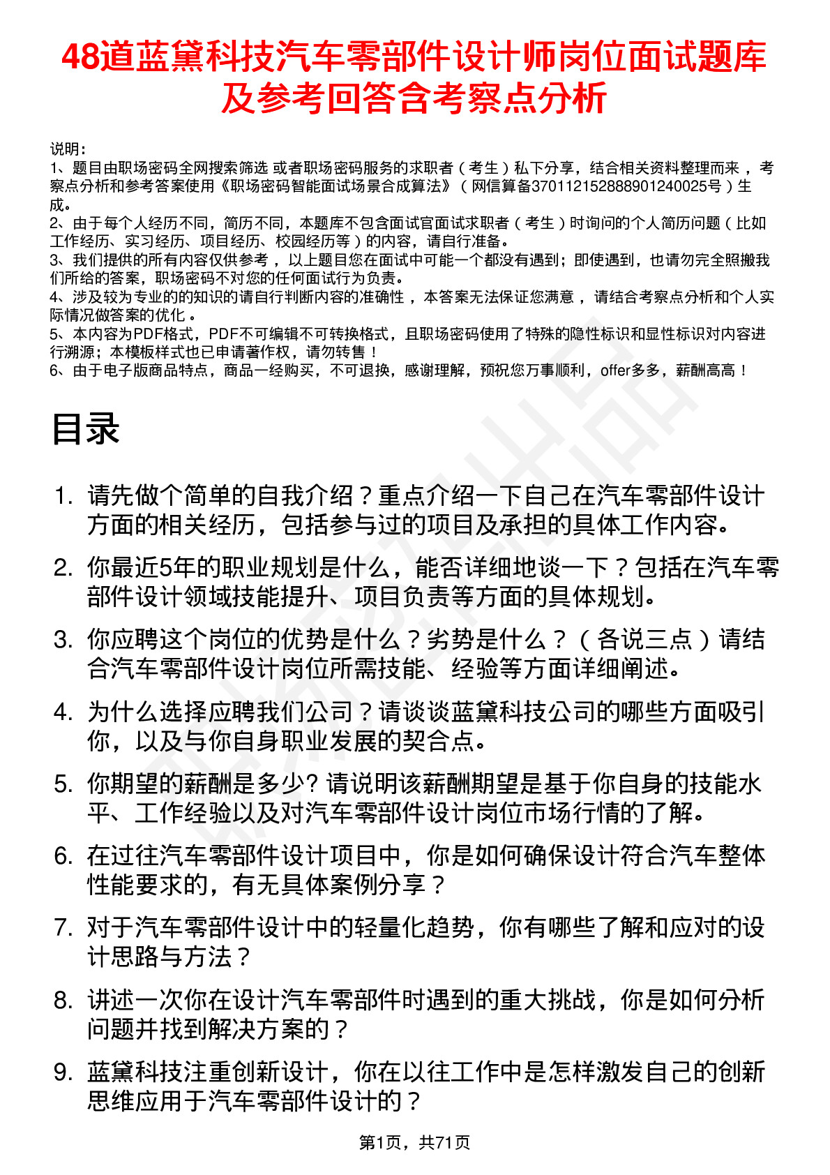 48道蓝黛科技汽车零部件设计师岗位面试题库及参考回答含考察点分析