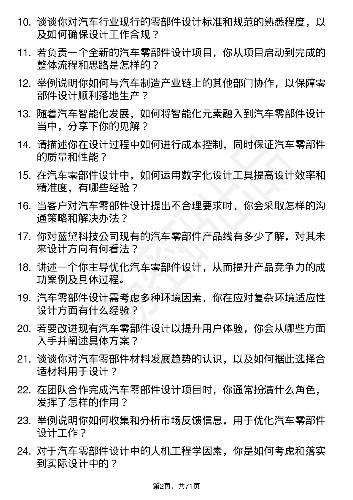 48道蓝黛科技汽车零部件设计师岗位面试题库及参考回答含考察点分析