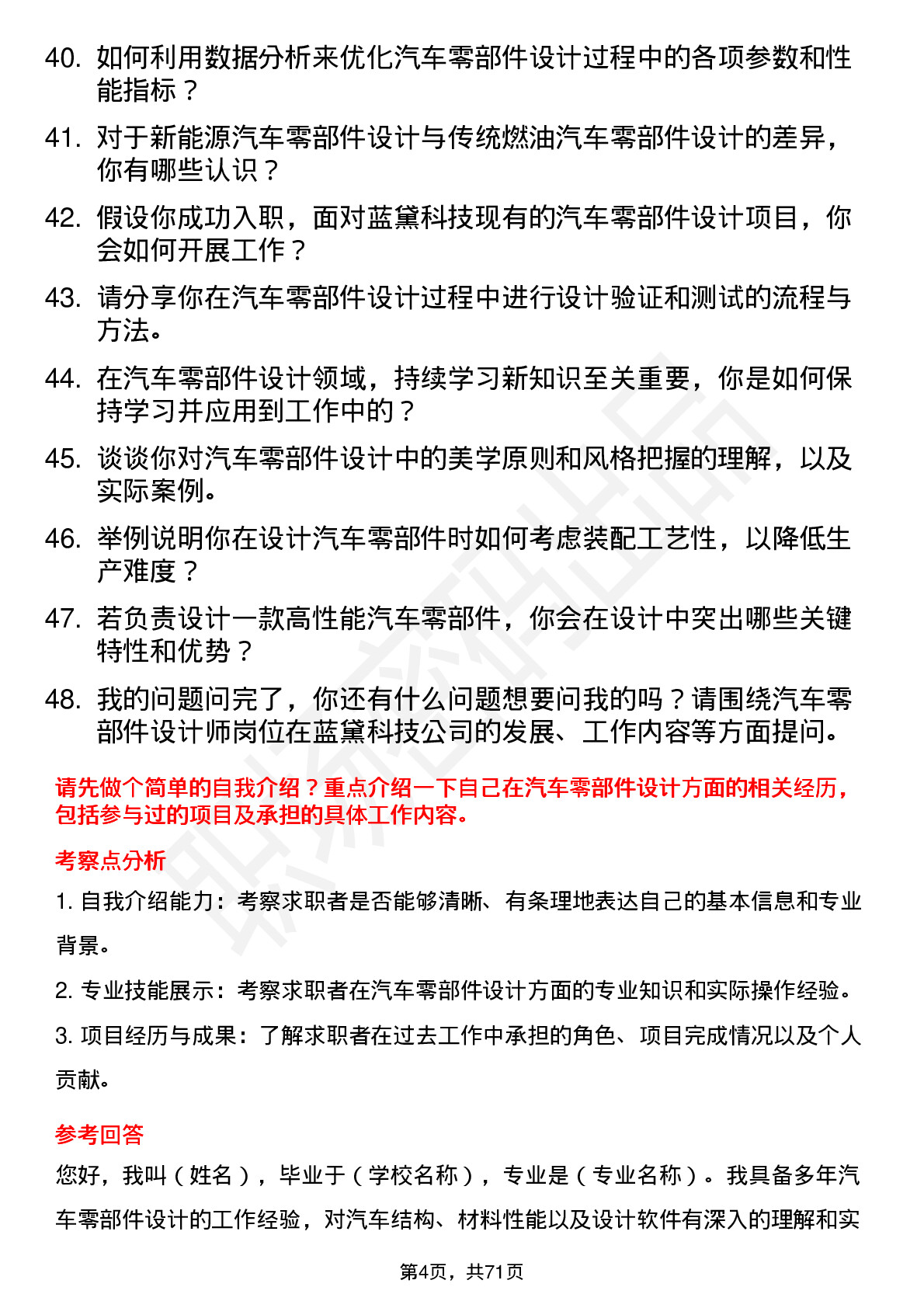 48道蓝黛科技汽车零部件设计师岗位面试题库及参考回答含考察点分析