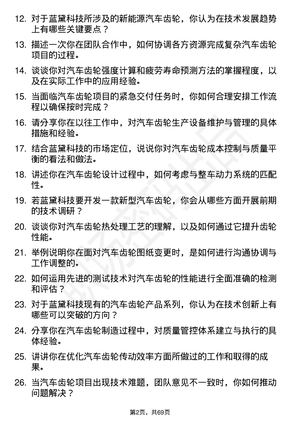 48道蓝黛科技汽车齿轮工程师岗位面试题库及参考回答含考察点分析