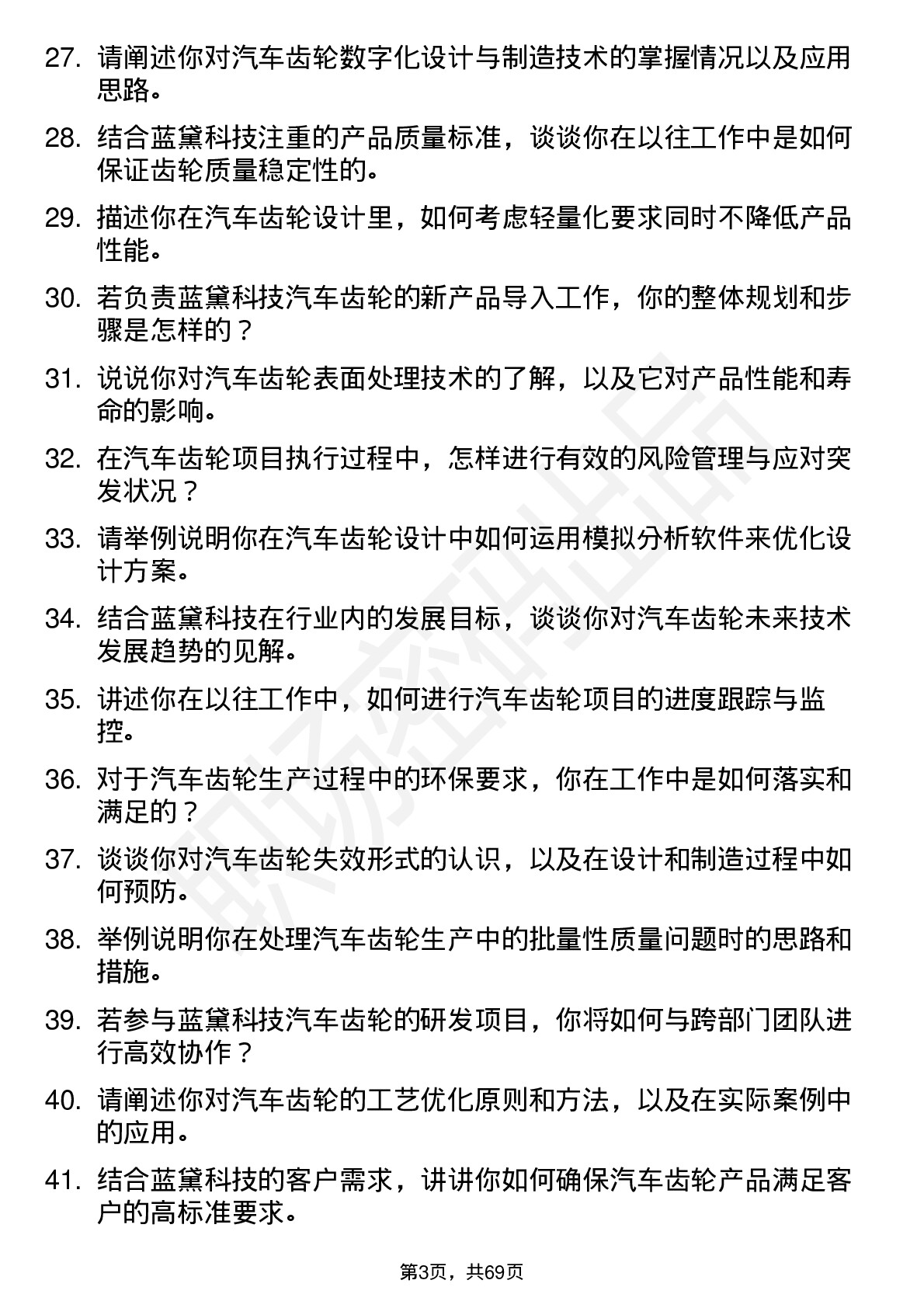 48道蓝黛科技汽车齿轮工程师岗位面试题库及参考回答含考察点分析