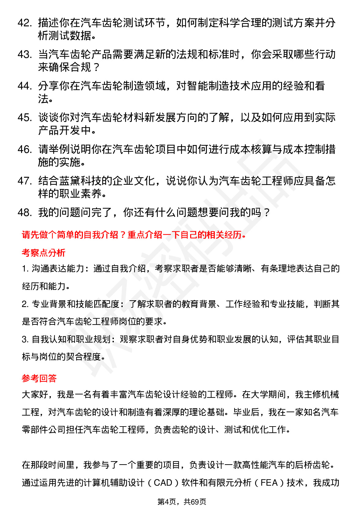 48道蓝黛科技汽车齿轮工程师岗位面试题库及参考回答含考察点分析