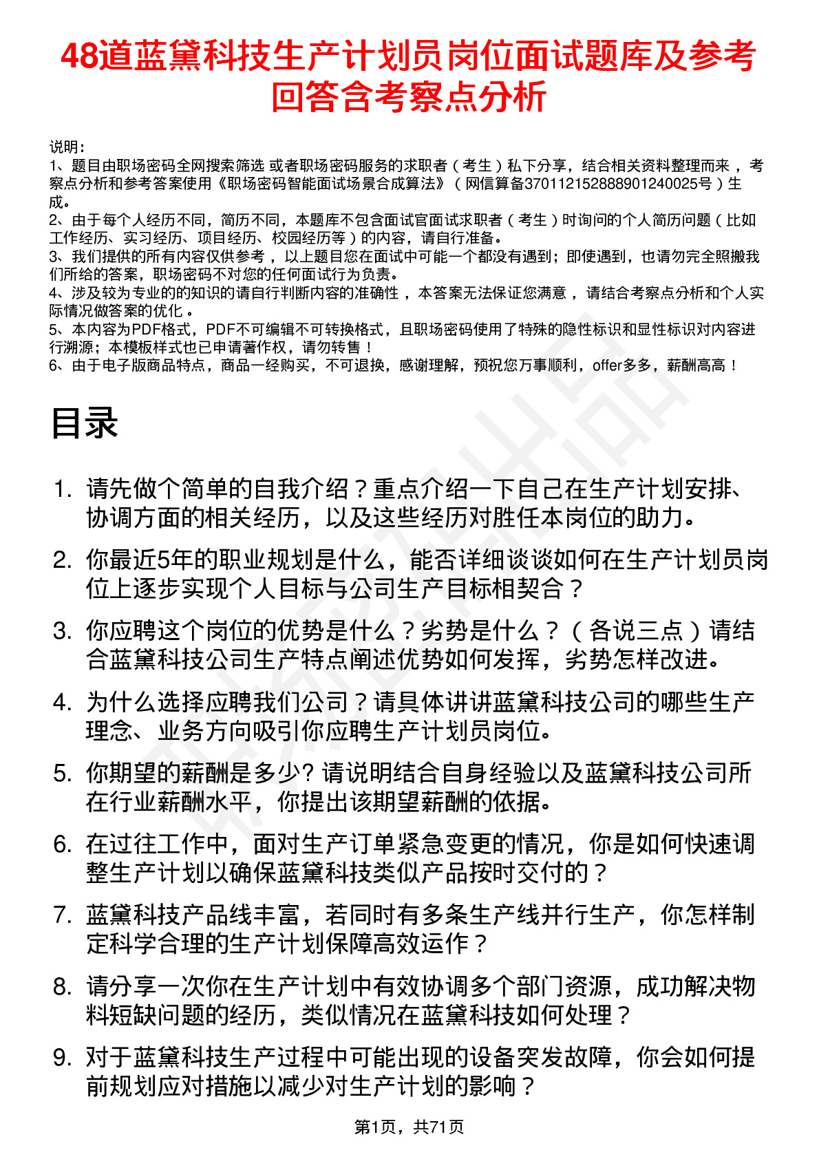 48道蓝黛科技生产计划员岗位面试题库及参考回答含考察点分析