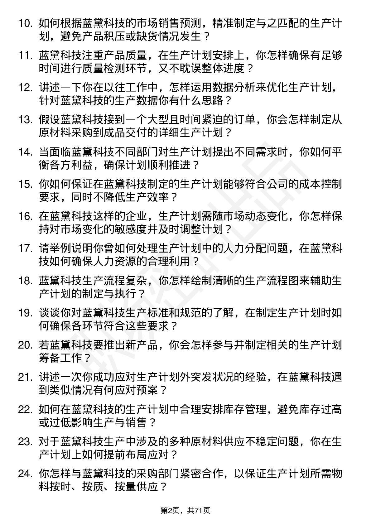 48道蓝黛科技生产计划员岗位面试题库及参考回答含考察点分析