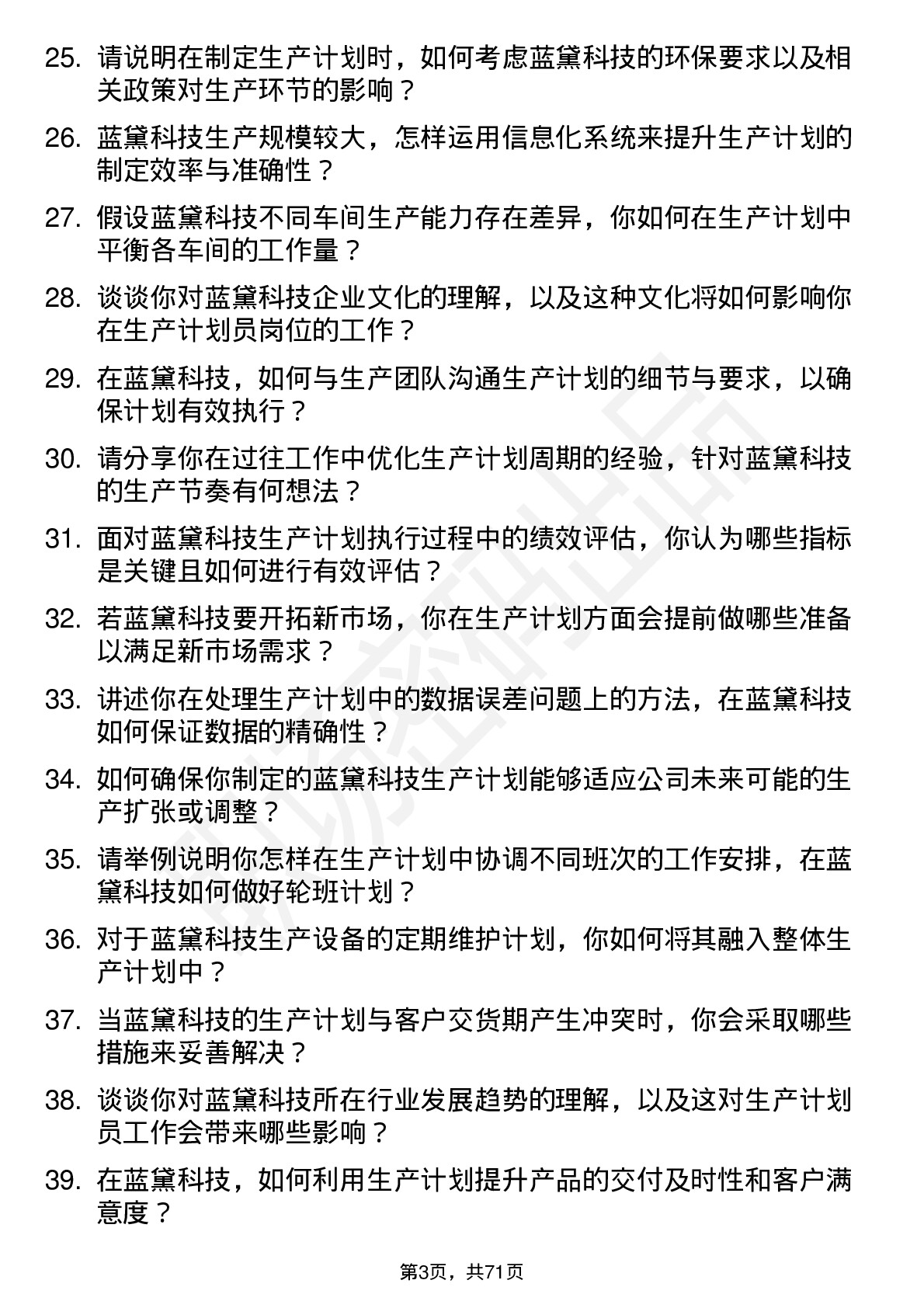 48道蓝黛科技生产计划员岗位面试题库及参考回答含考察点分析