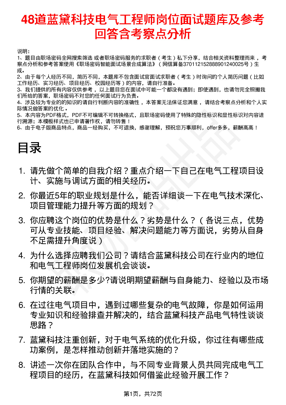 48道蓝黛科技电气工程师岗位面试题库及参考回答含考察点分析