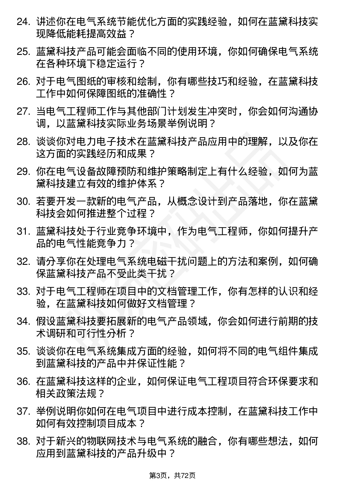 48道蓝黛科技电气工程师岗位面试题库及参考回答含考察点分析