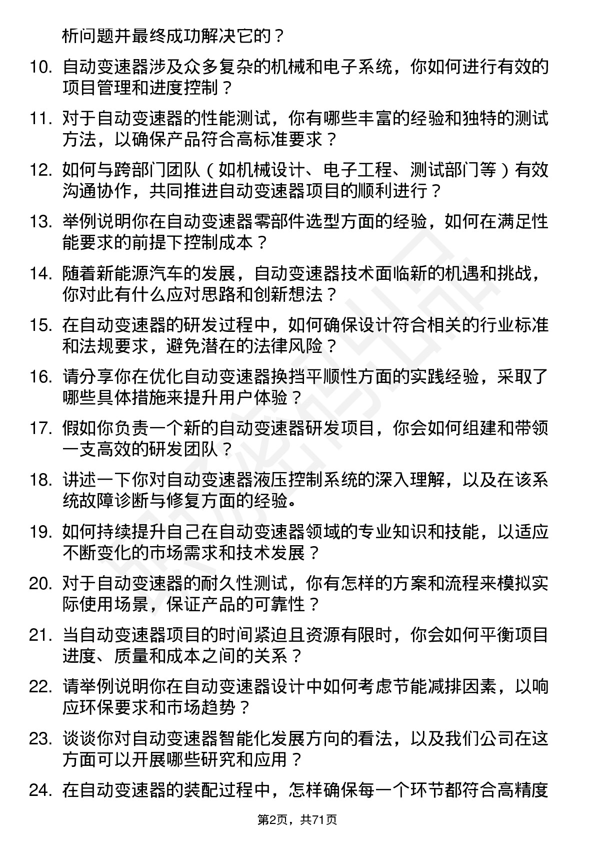 48道蓝黛科技自动变速器工程师岗位面试题库及参考回答含考察点分析