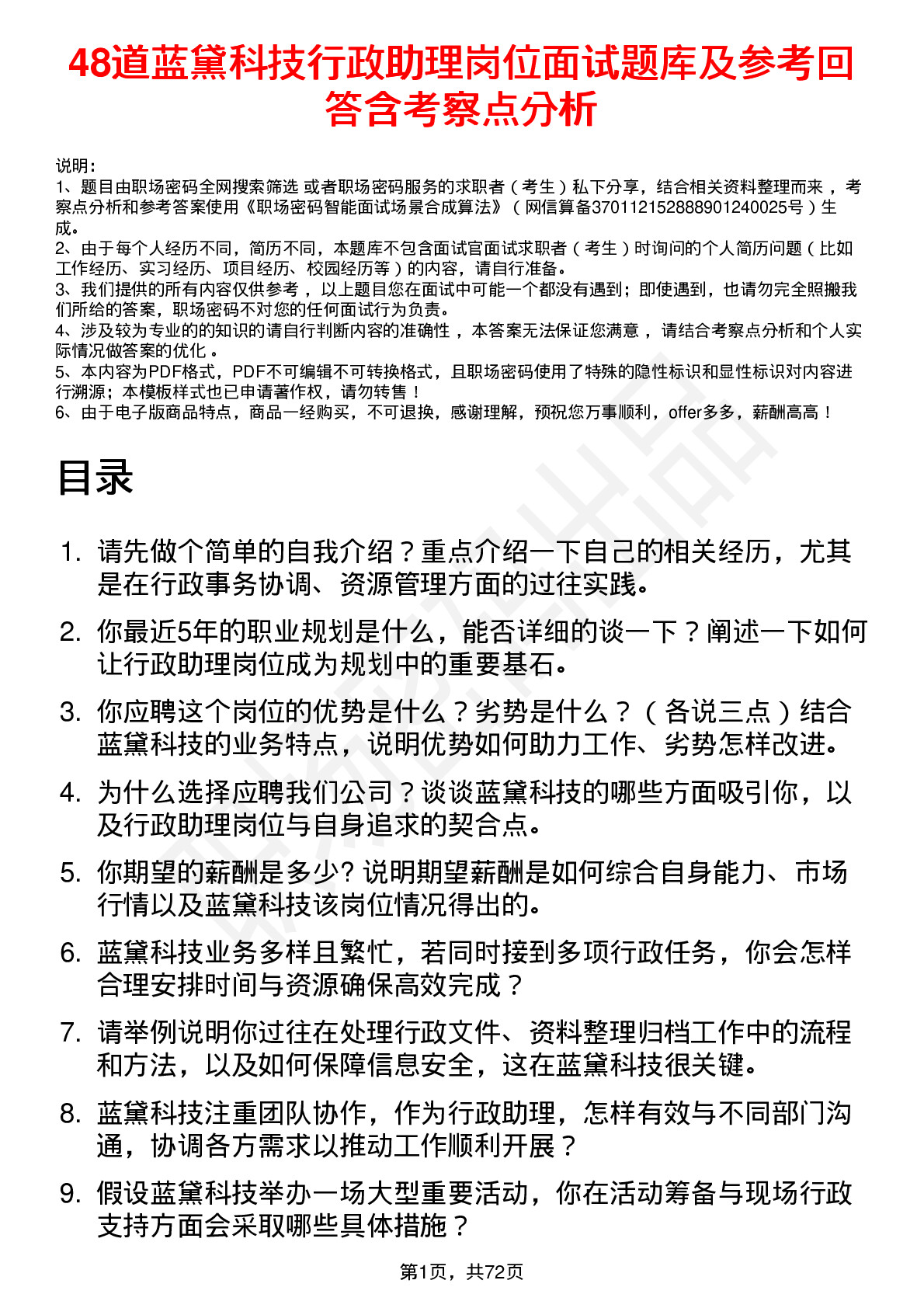 48道蓝黛科技行政助理岗位面试题库及参考回答含考察点分析