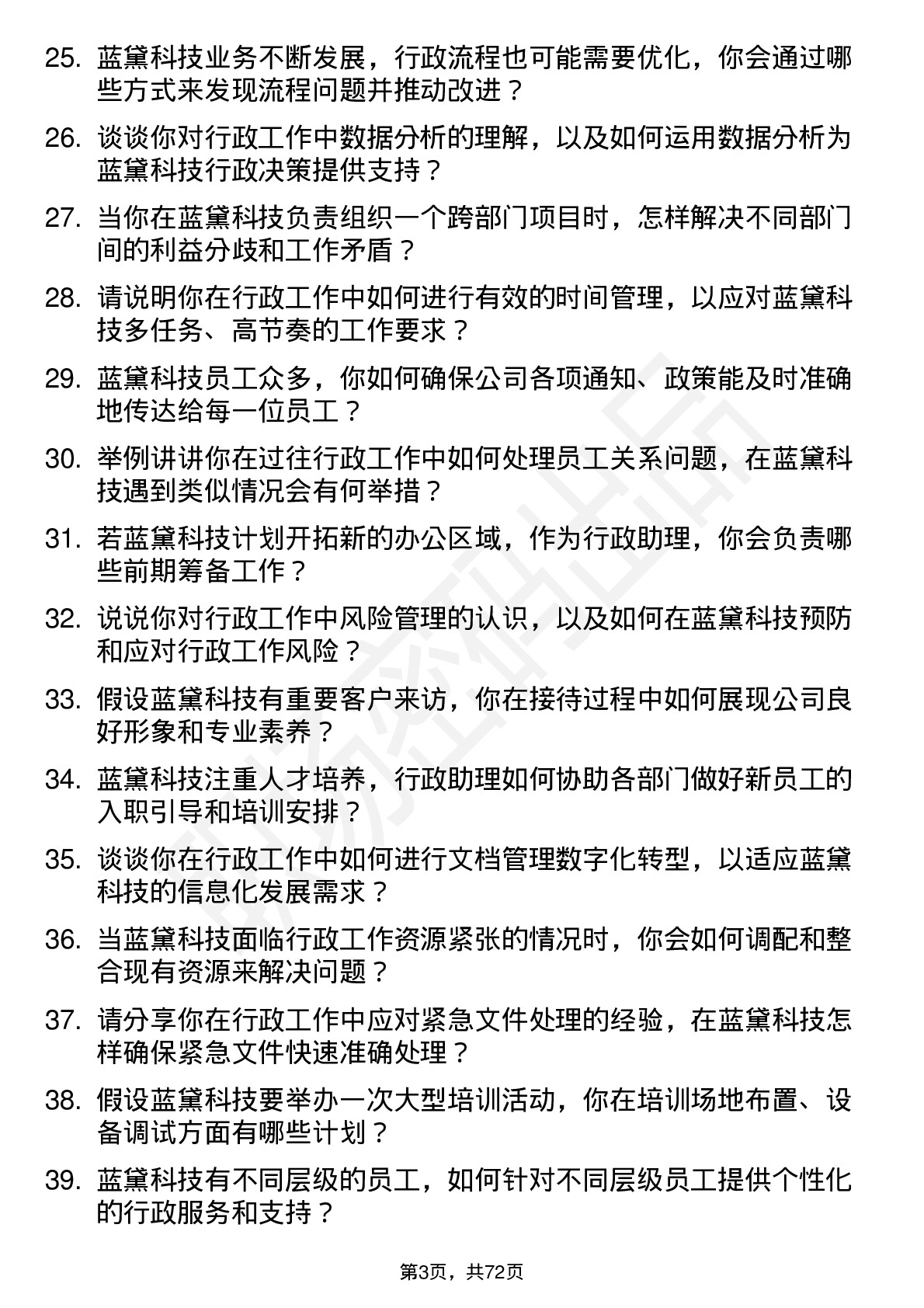 48道蓝黛科技行政助理岗位面试题库及参考回答含考察点分析