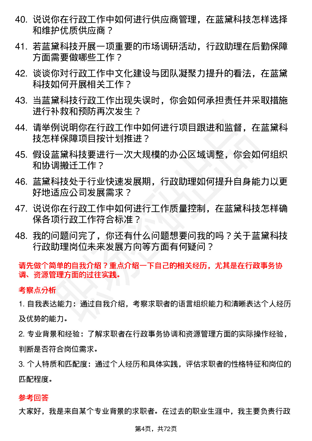 48道蓝黛科技行政助理岗位面试题库及参考回答含考察点分析