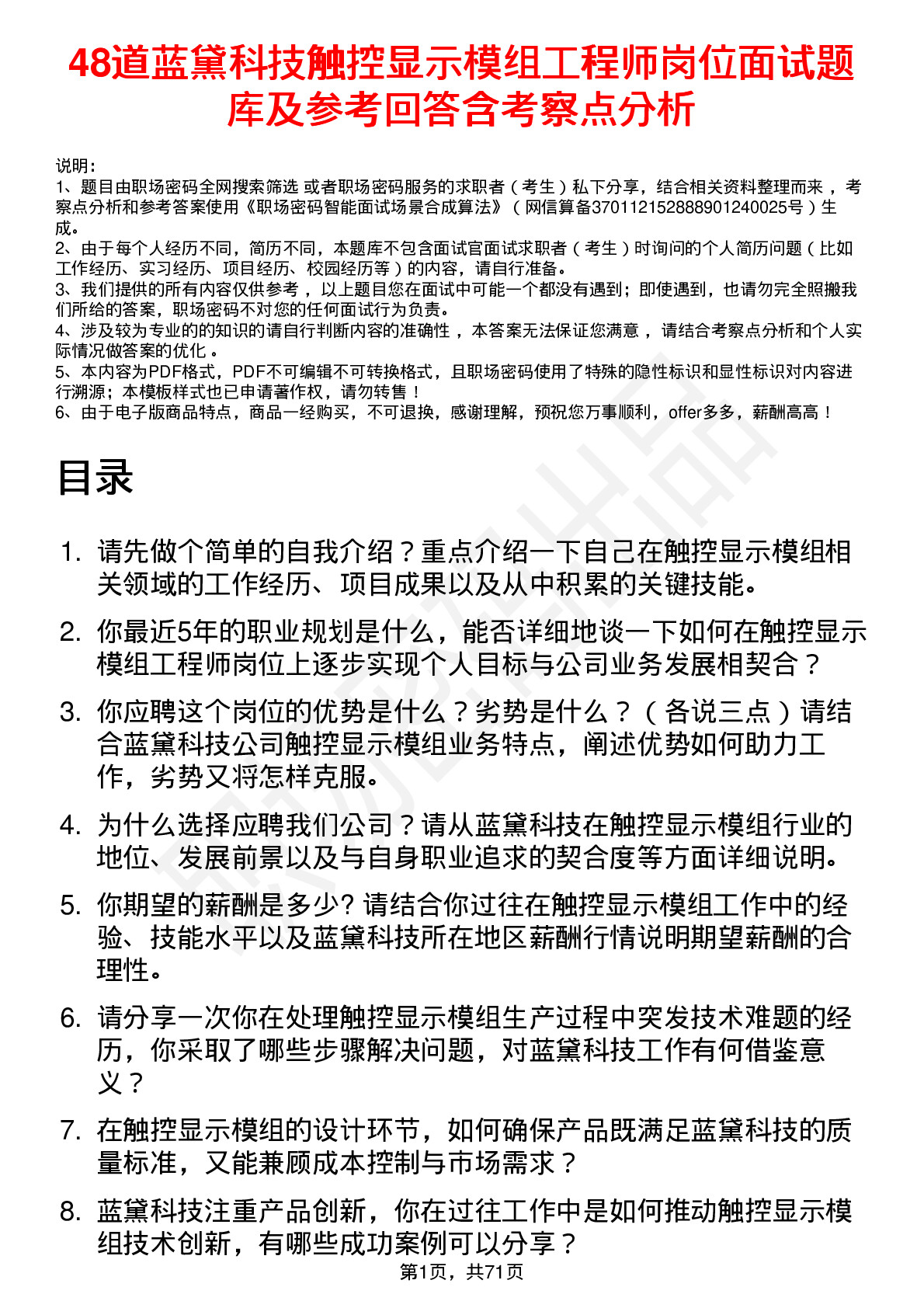 48道蓝黛科技触控显示模组工程师岗位面试题库及参考回答含考察点分析