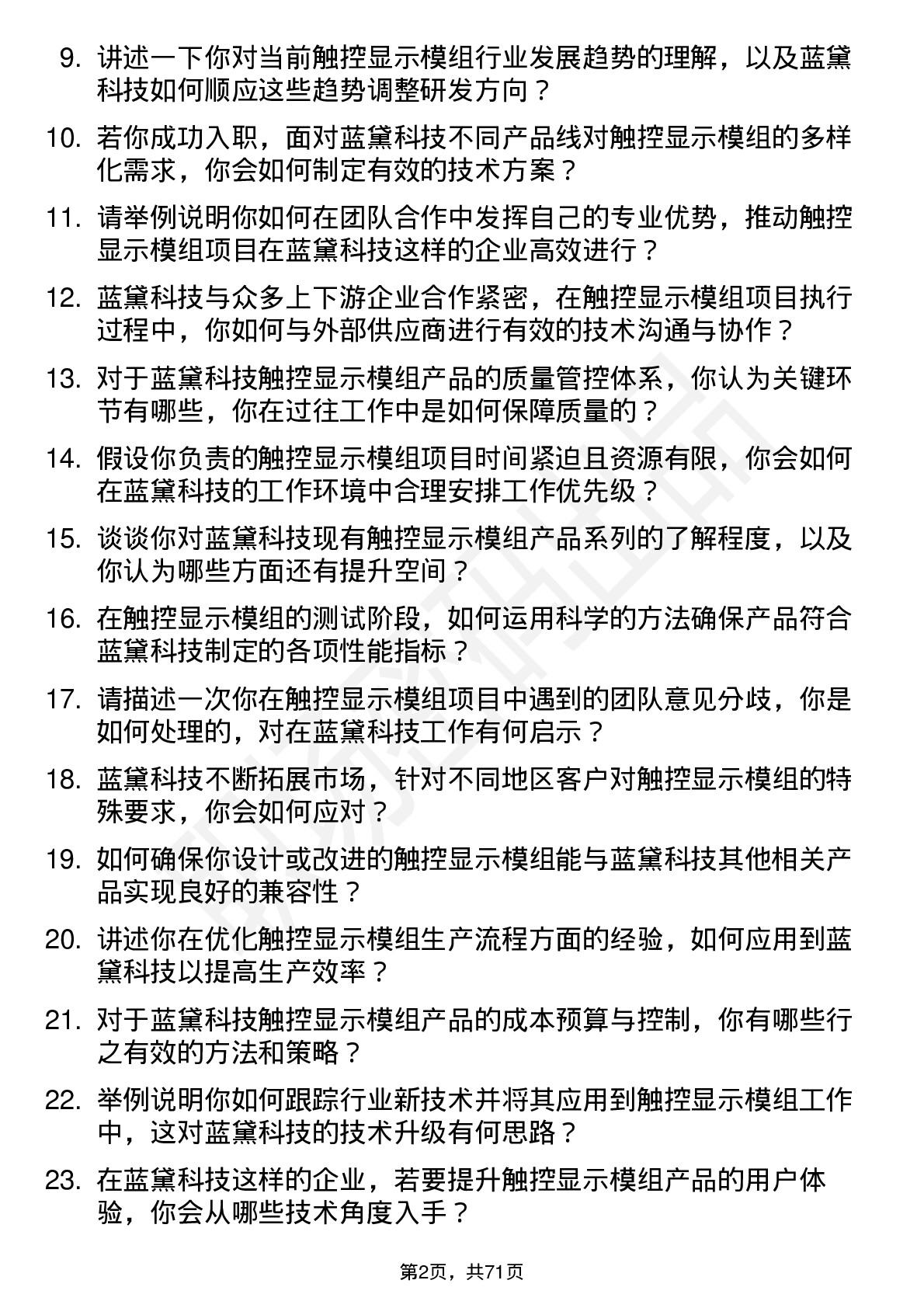 48道蓝黛科技触控显示模组工程师岗位面试题库及参考回答含考察点分析