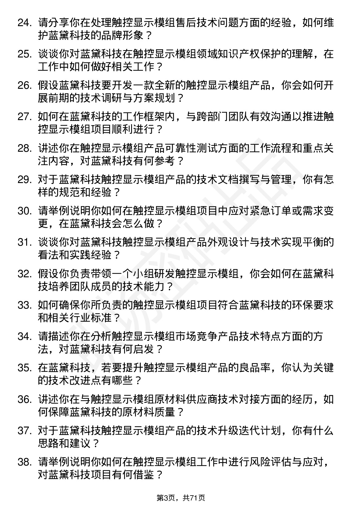 48道蓝黛科技触控显示模组工程师岗位面试题库及参考回答含考察点分析