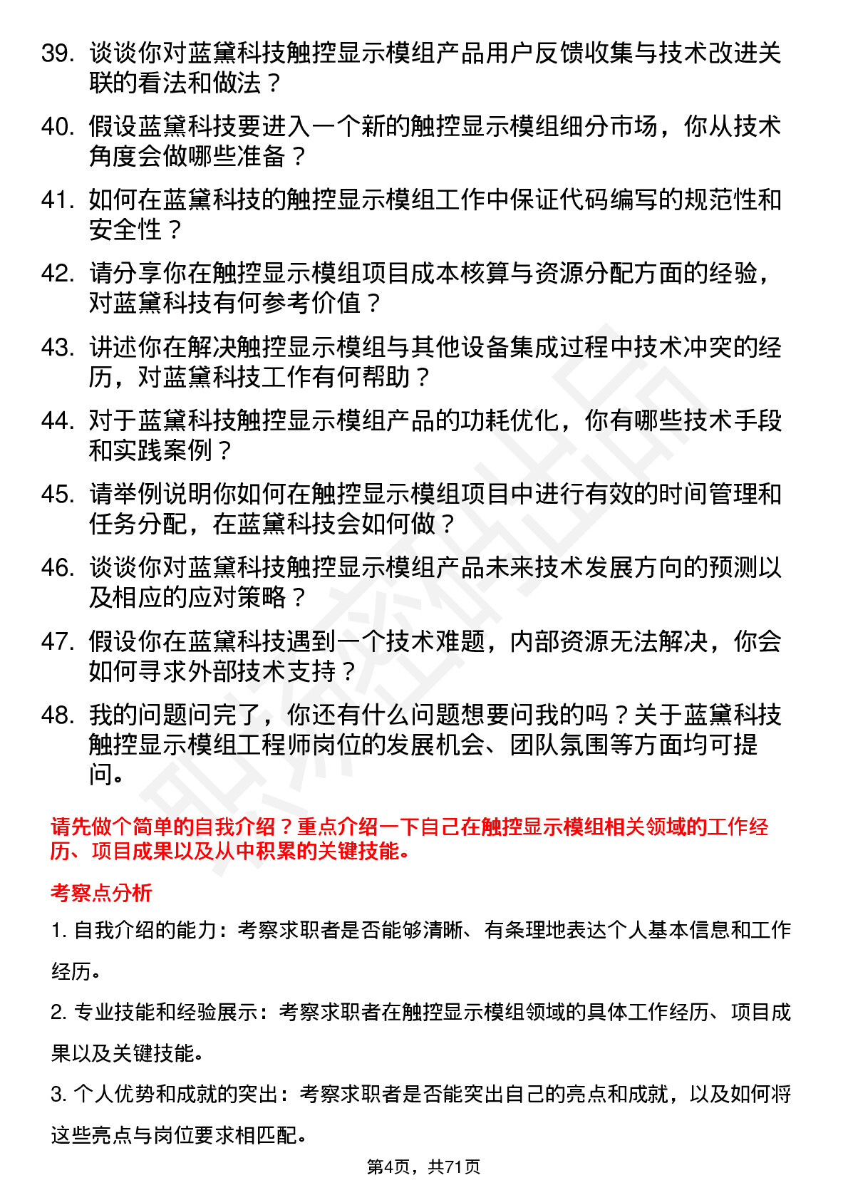 48道蓝黛科技触控显示模组工程师岗位面试题库及参考回答含考察点分析