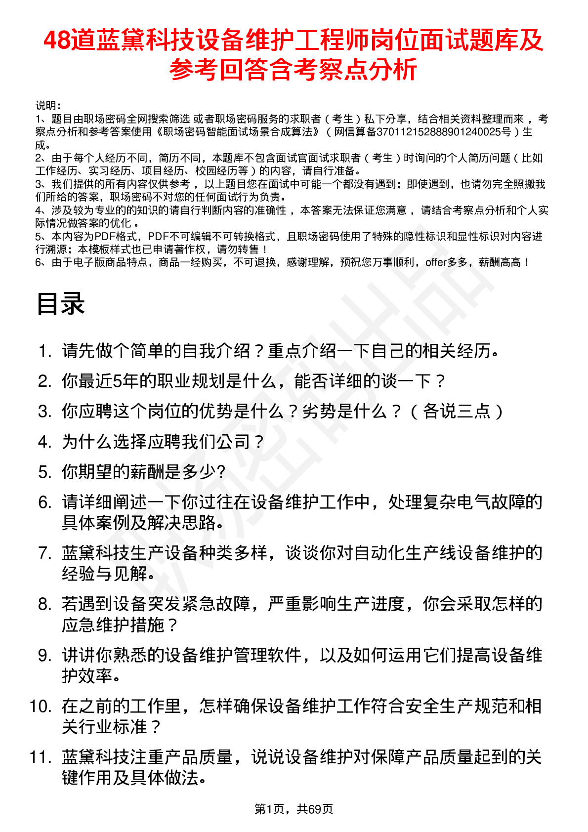 48道蓝黛科技设备维护工程师岗位面试题库及参考回答含考察点分析