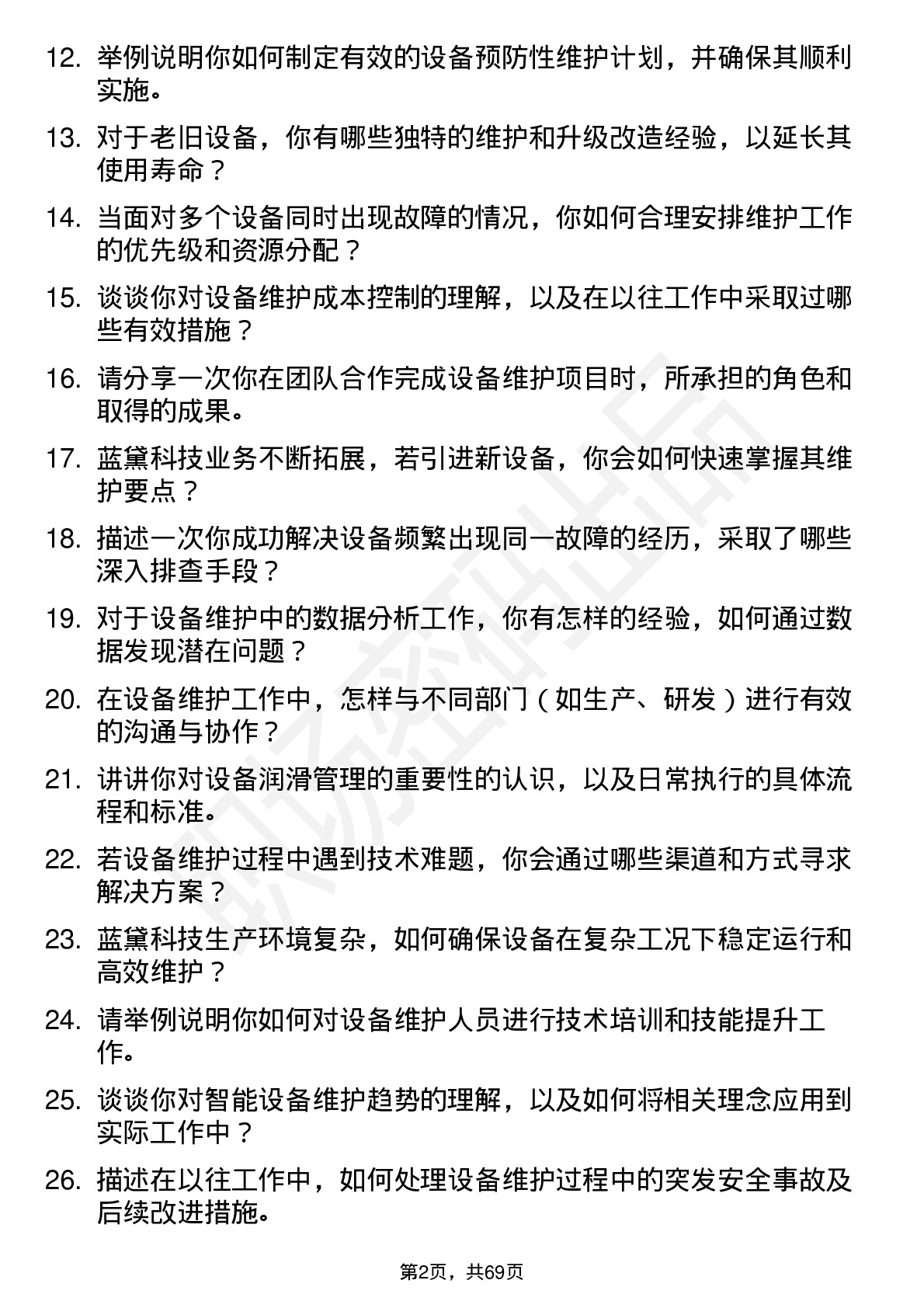 48道蓝黛科技设备维护工程师岗位面试题库及参考回答含考察点分析