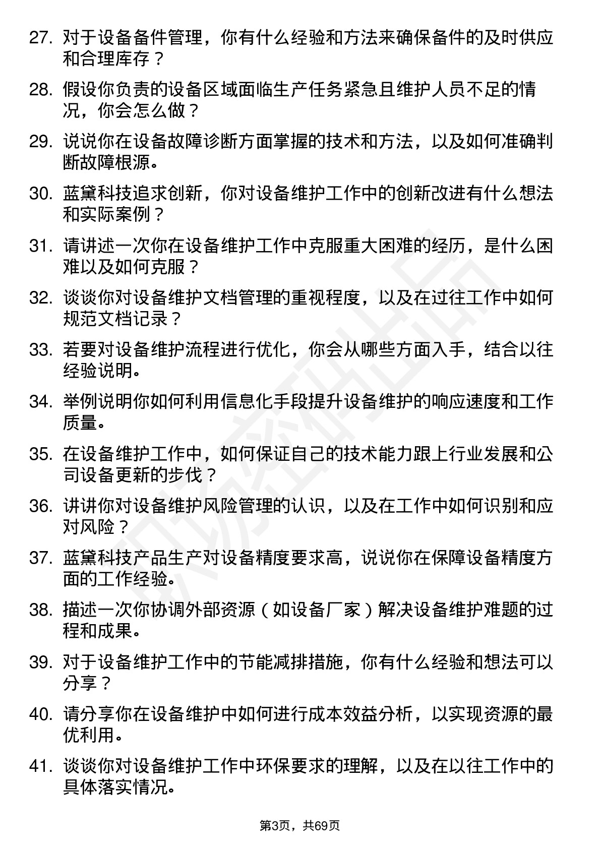 48道蓝黛科技设备维护工程师岗位面试题库及参考回答含考察点分析