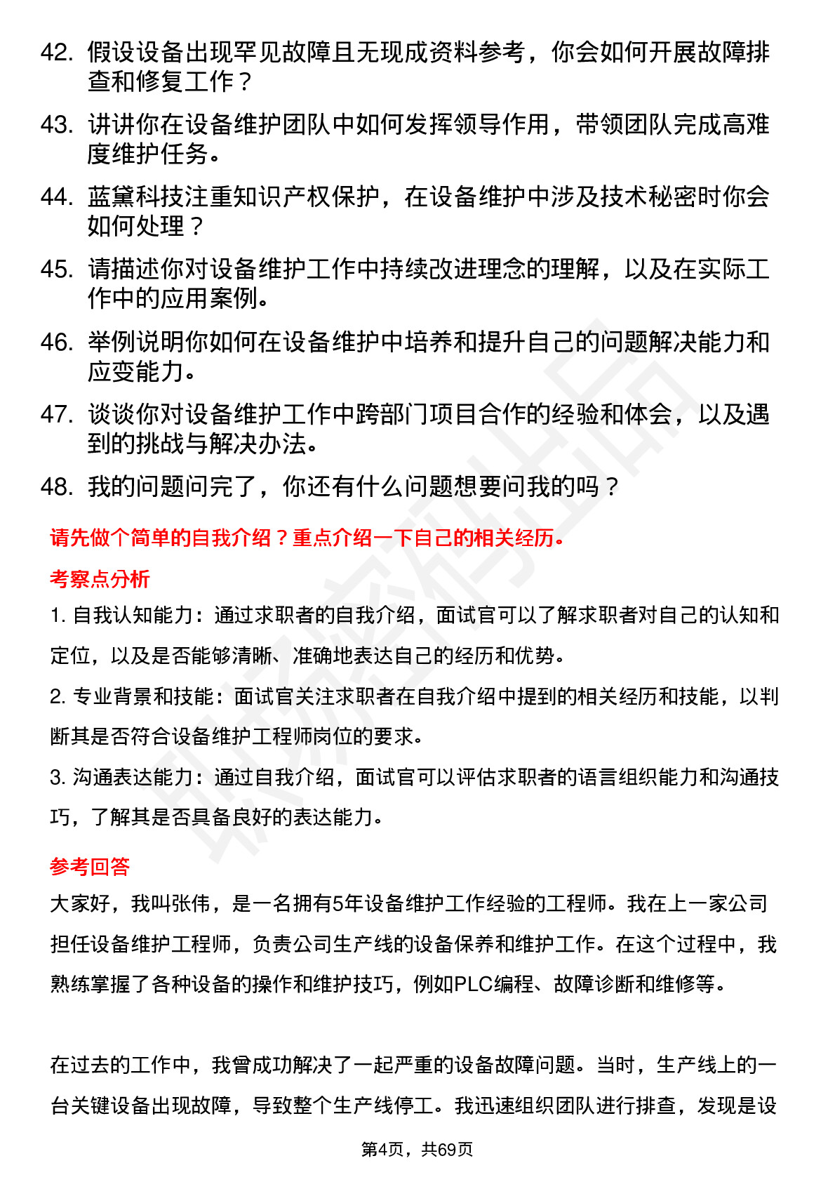 48道蓝黛科技设备维护工程师岗位面试题库及参考回答含考察点分析