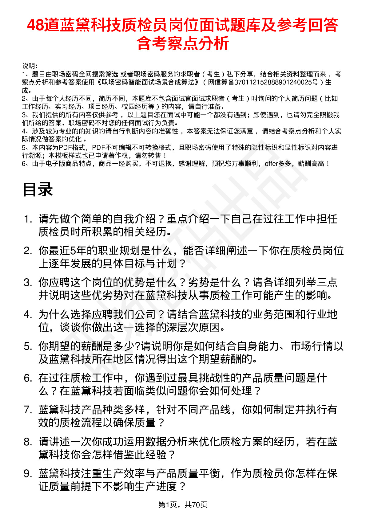 48道蓝黛科技质检员岗位面试题库及参考回答含考察点分析