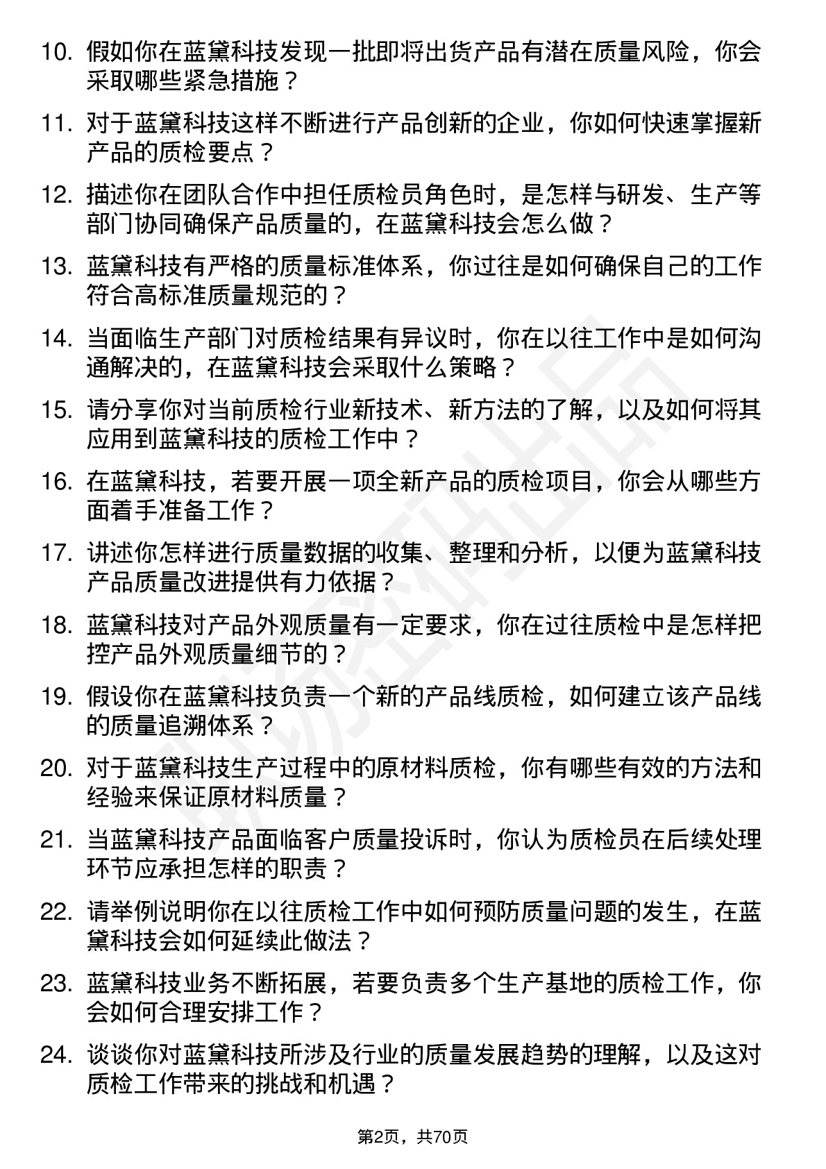 48道蓝黛科技质检员岗位面试题库及参考回答含考察点分析