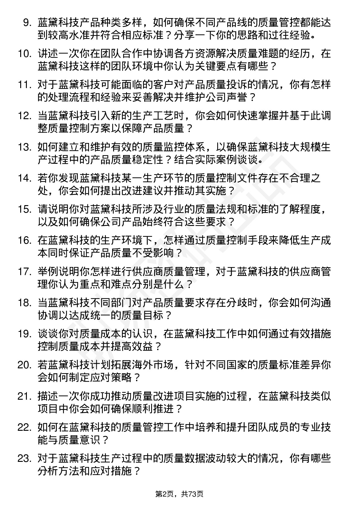 48道蓝黛科技质量工程师岗位面试题库及参考回答含考察点分析