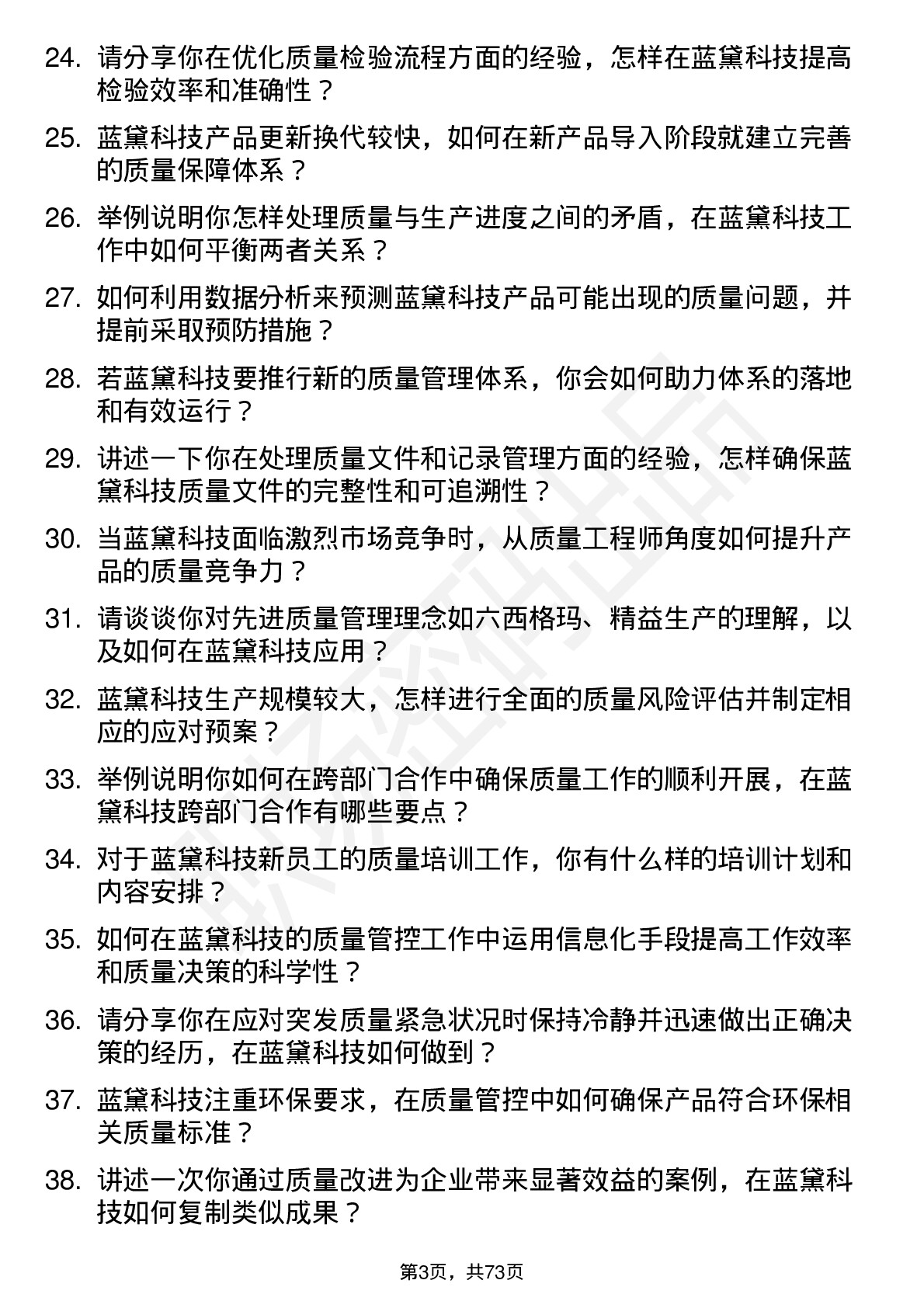 48道蓝黛科技质量工程师岗位面试题库及参考回答含考察点分析