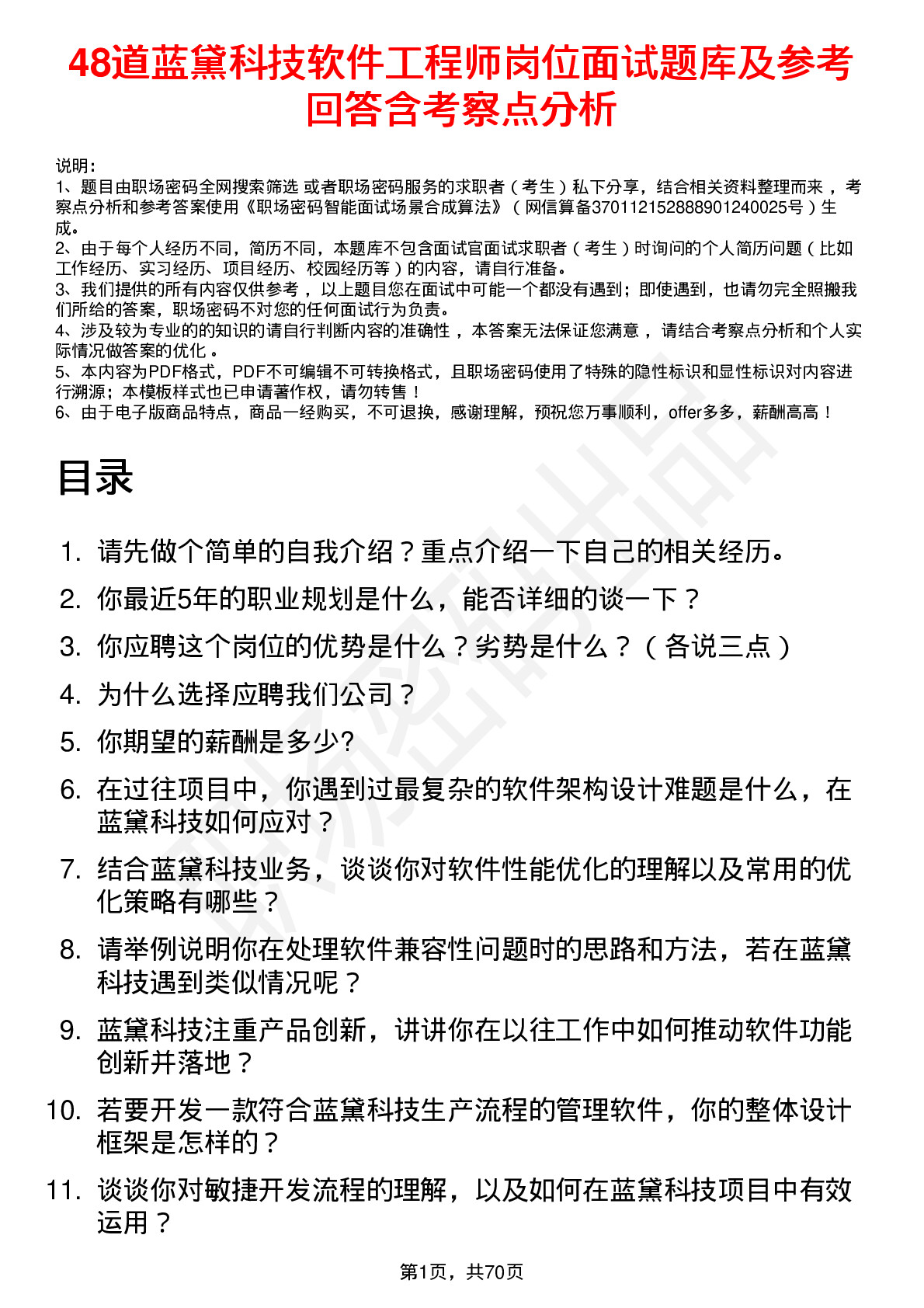 48道蓝黛科技软件工程师岗位面试题库及参考回答含考察点分析