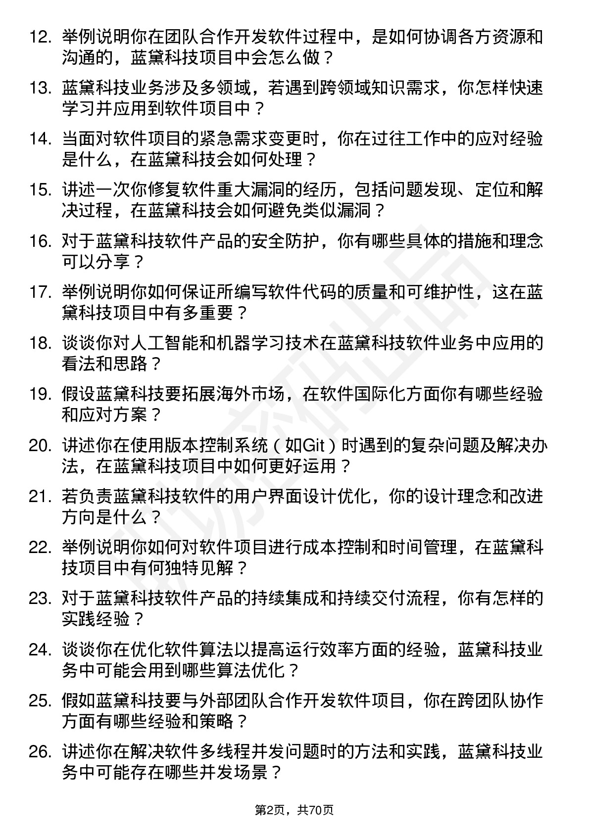 48道蓝黛科技软件工程师岗位面试题库及参考回答含考察点分析