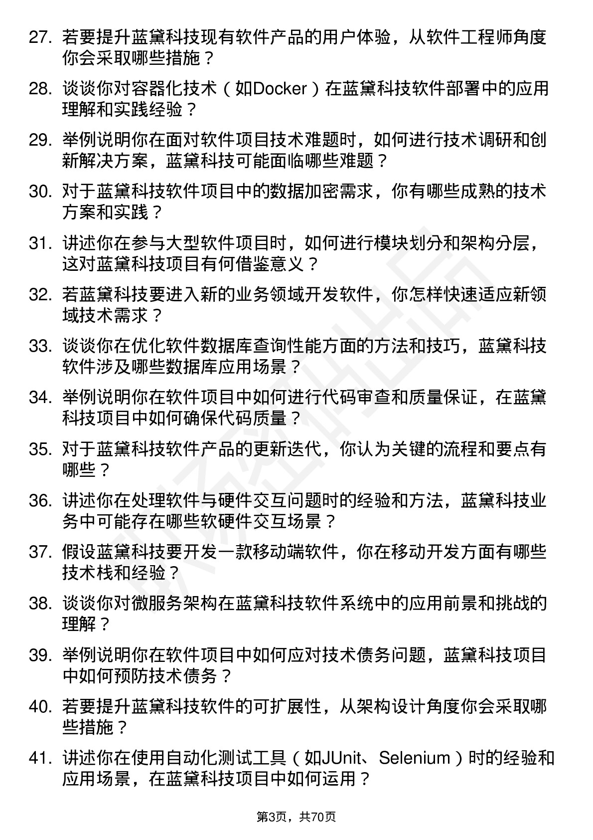 48道蓝黛科技软件工程师岗位面试题库及参考回答含考察点分析