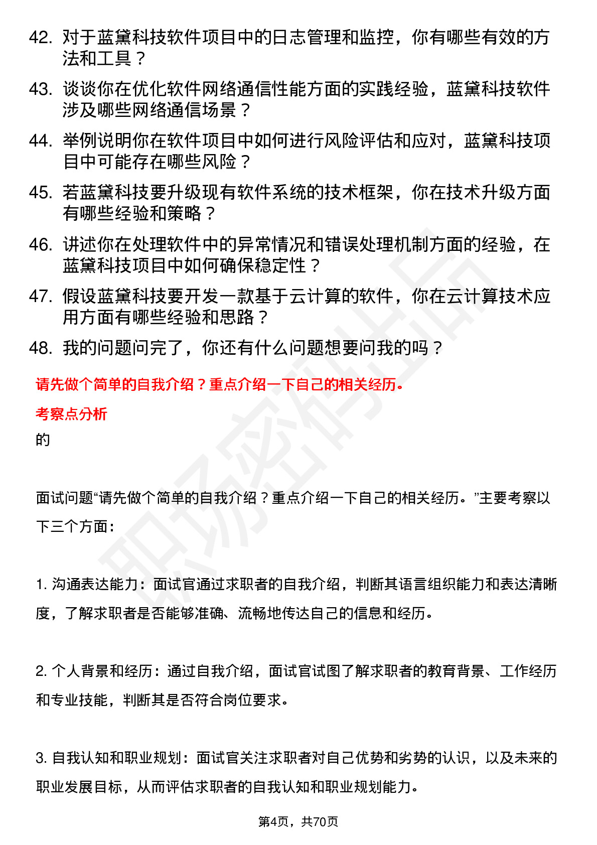 48道蓝黛科技软件工程师岗位面试题库及参考回答含考察点分析