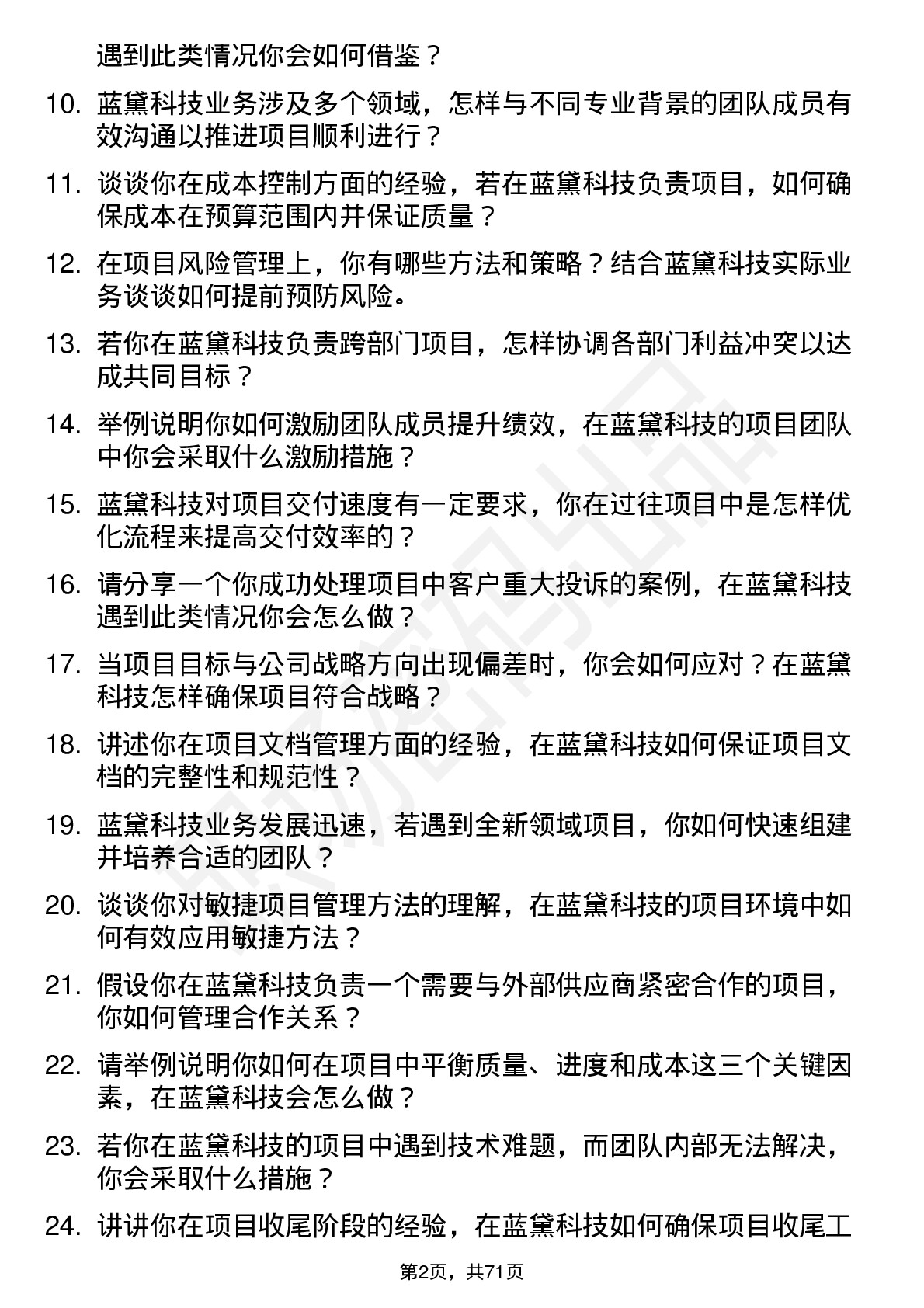 48道蓝黛科技项目经理岗位面试题库及参考回答含考察点分析