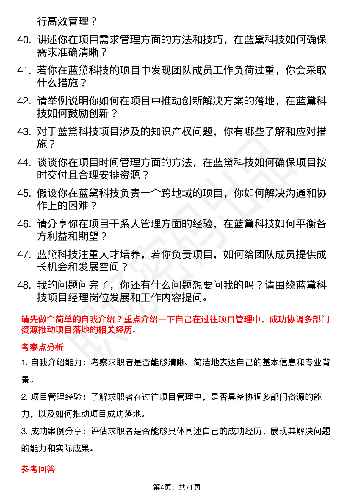 48道蓝黛科技项目经理岗位面试题库及参考回答含考察点分析