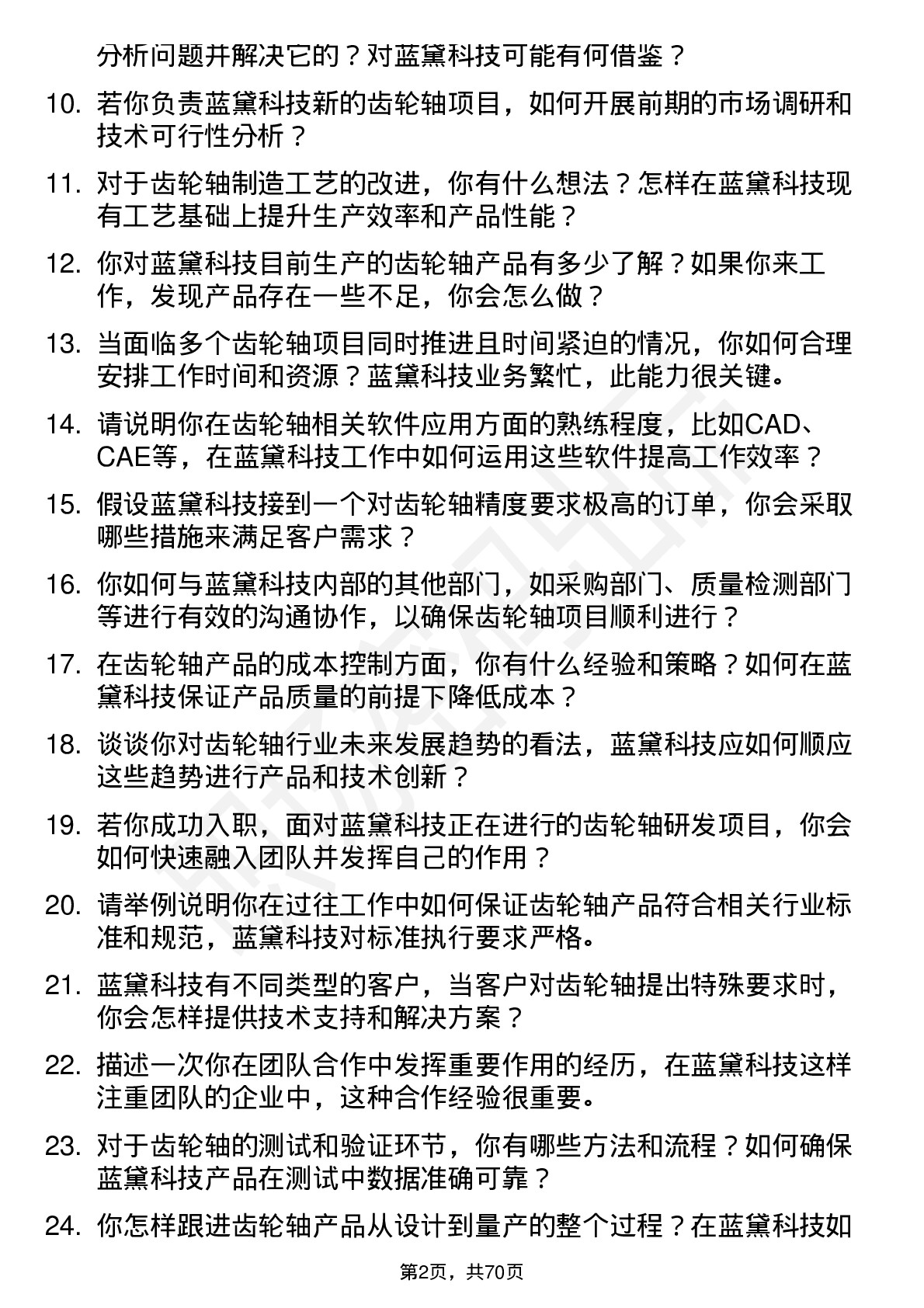 48道蓝黛科技齿轮轴工程师岗位面试题库及参考回答含考察点分析