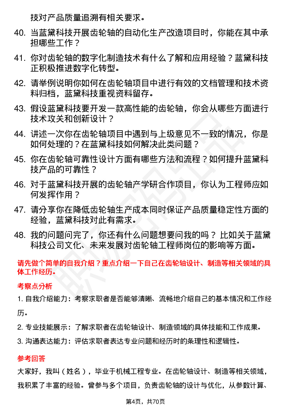 48道蓝黛科技齿轮轴工程师岗位面试题库及参考回答含考察点分析