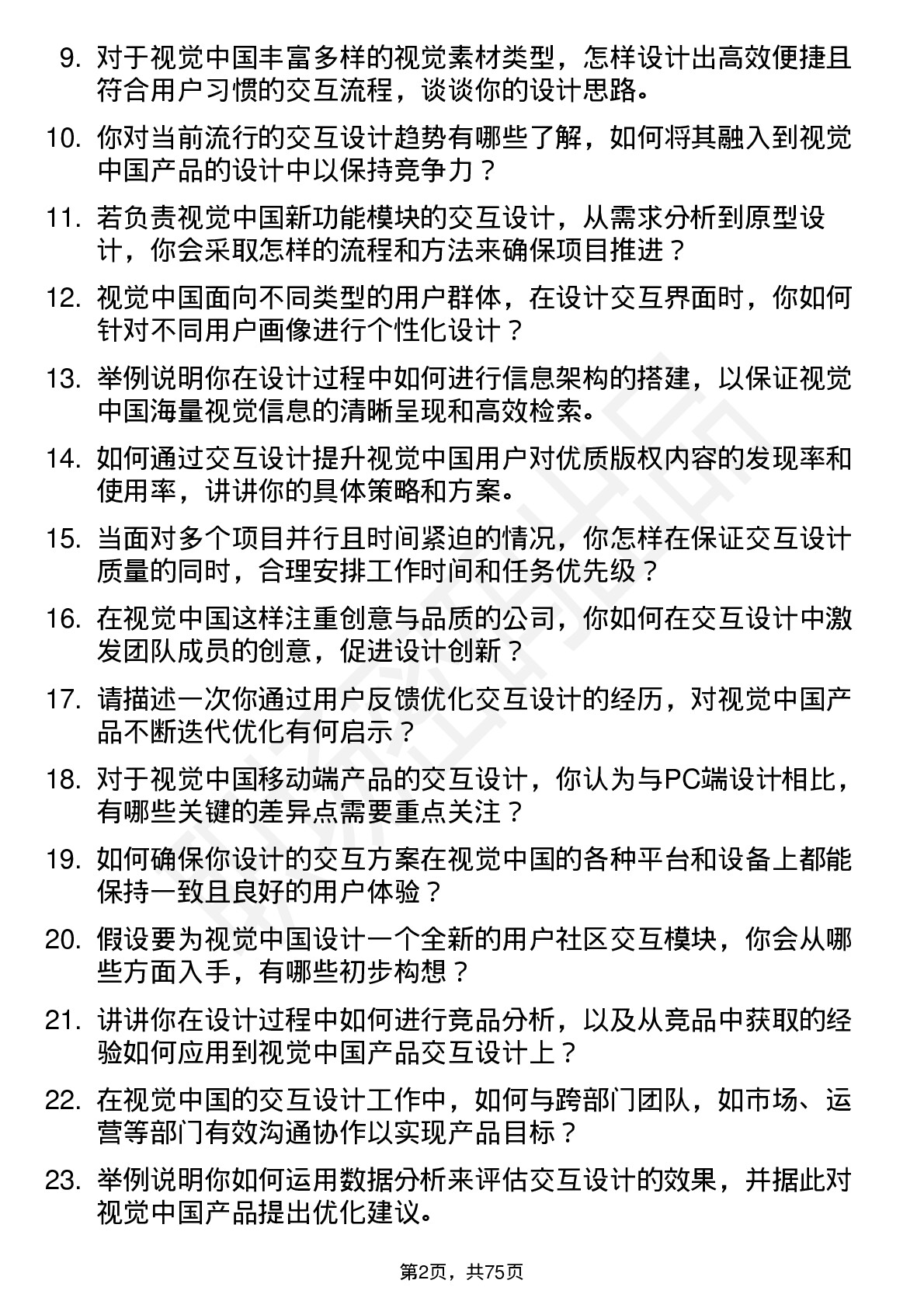 48道视觉中国交互设计师岗位面试题库及参考回答含考察点分析