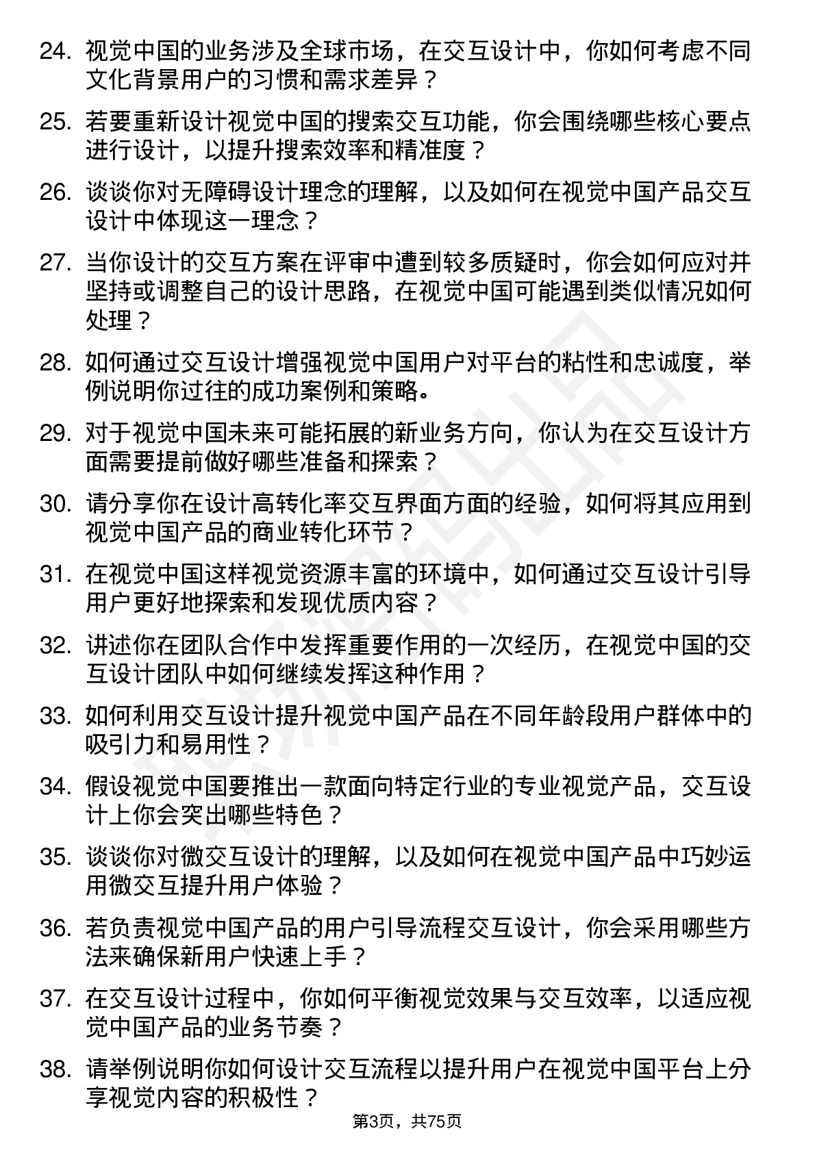 48道视觉中国交互设计师岗位面试题库及参考回答含考察点分析