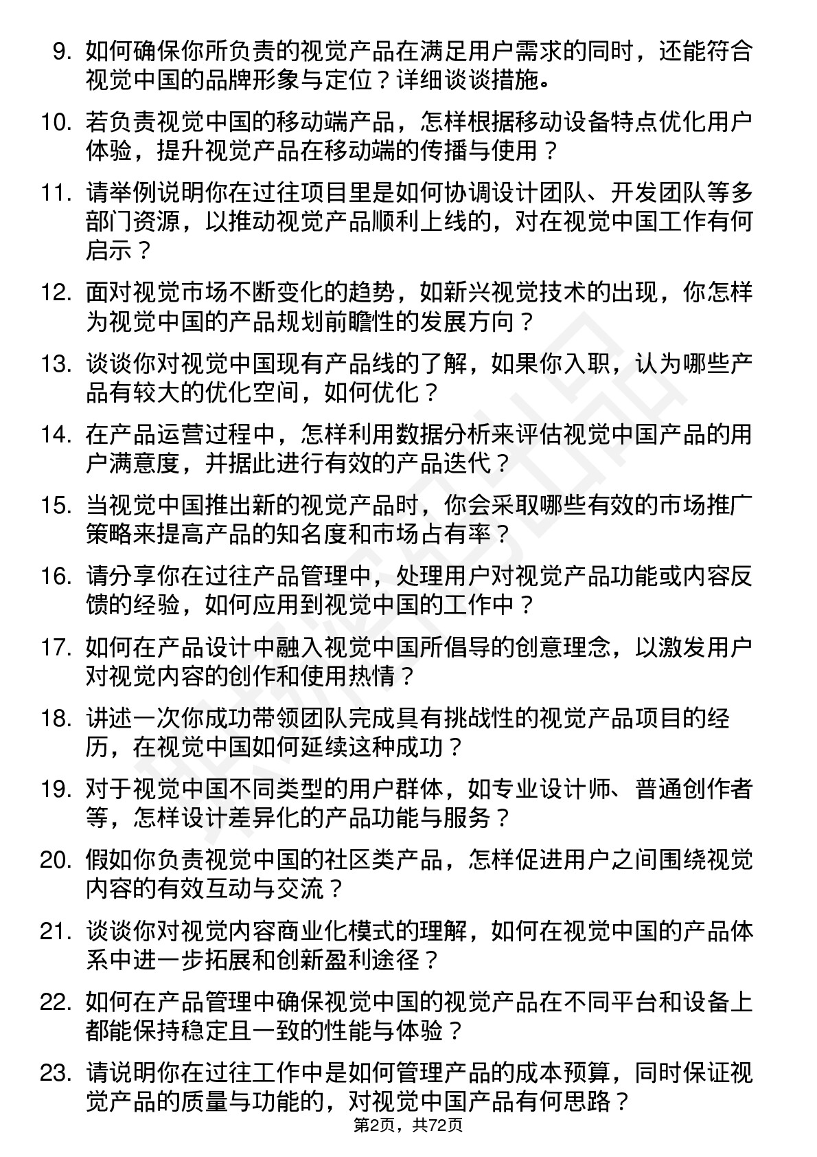 48道视觉中国产品经理岗位面试题库及参考回答含考察点分析