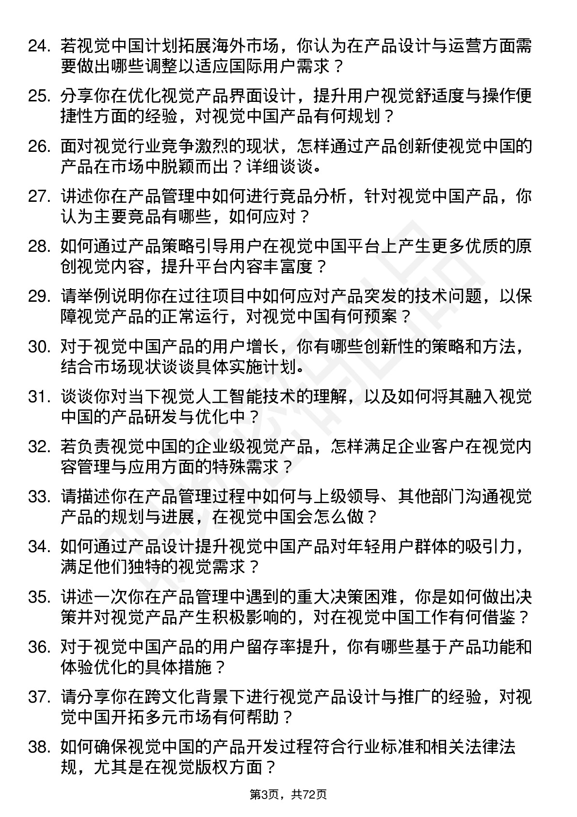 48道视觉中国产品经理岗位面试题库及参考回答含考察点分析