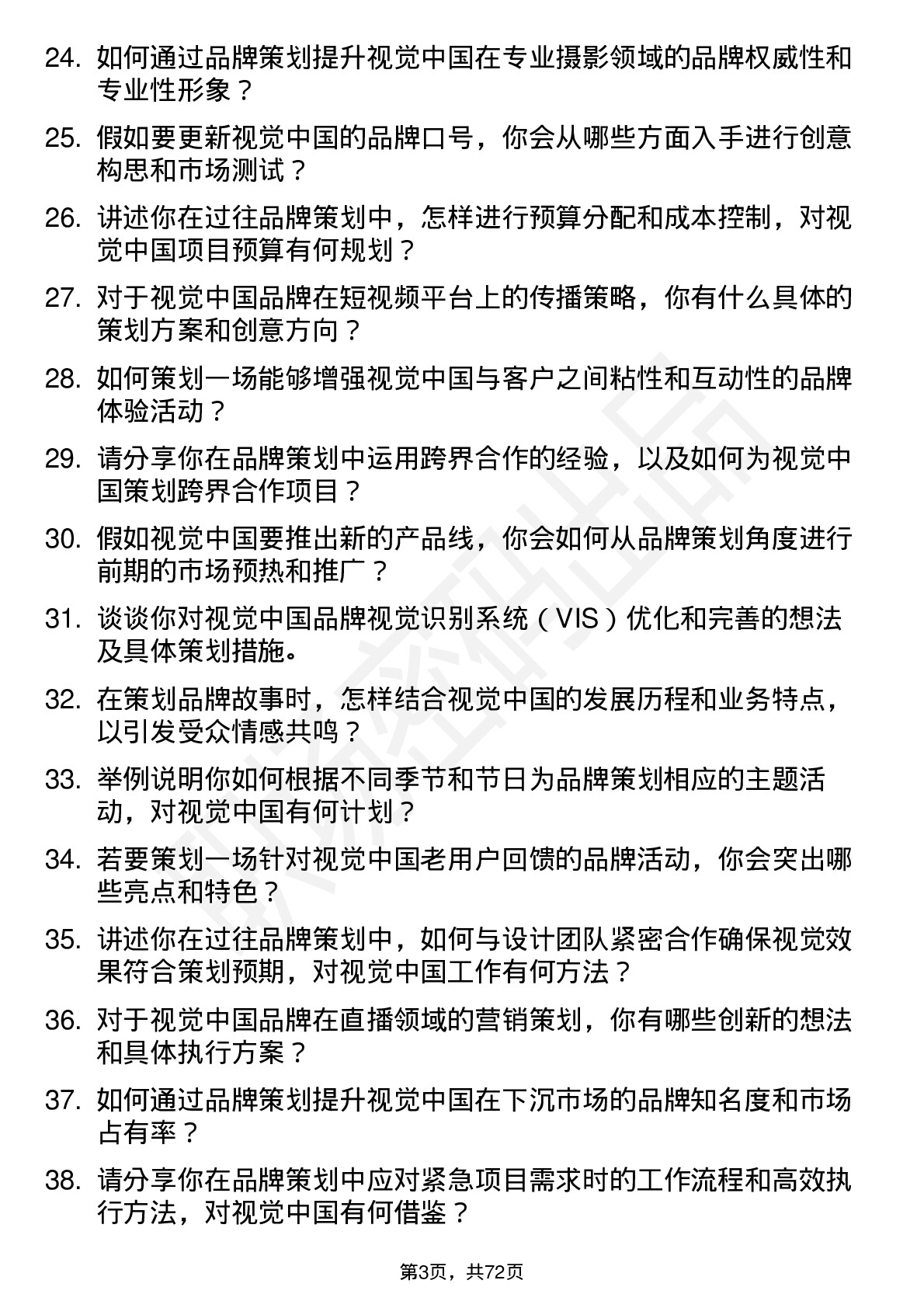 48道视觉中国品牌策划师岗位面试题库及参考回答含考察点分析